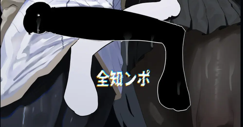全知ンポ