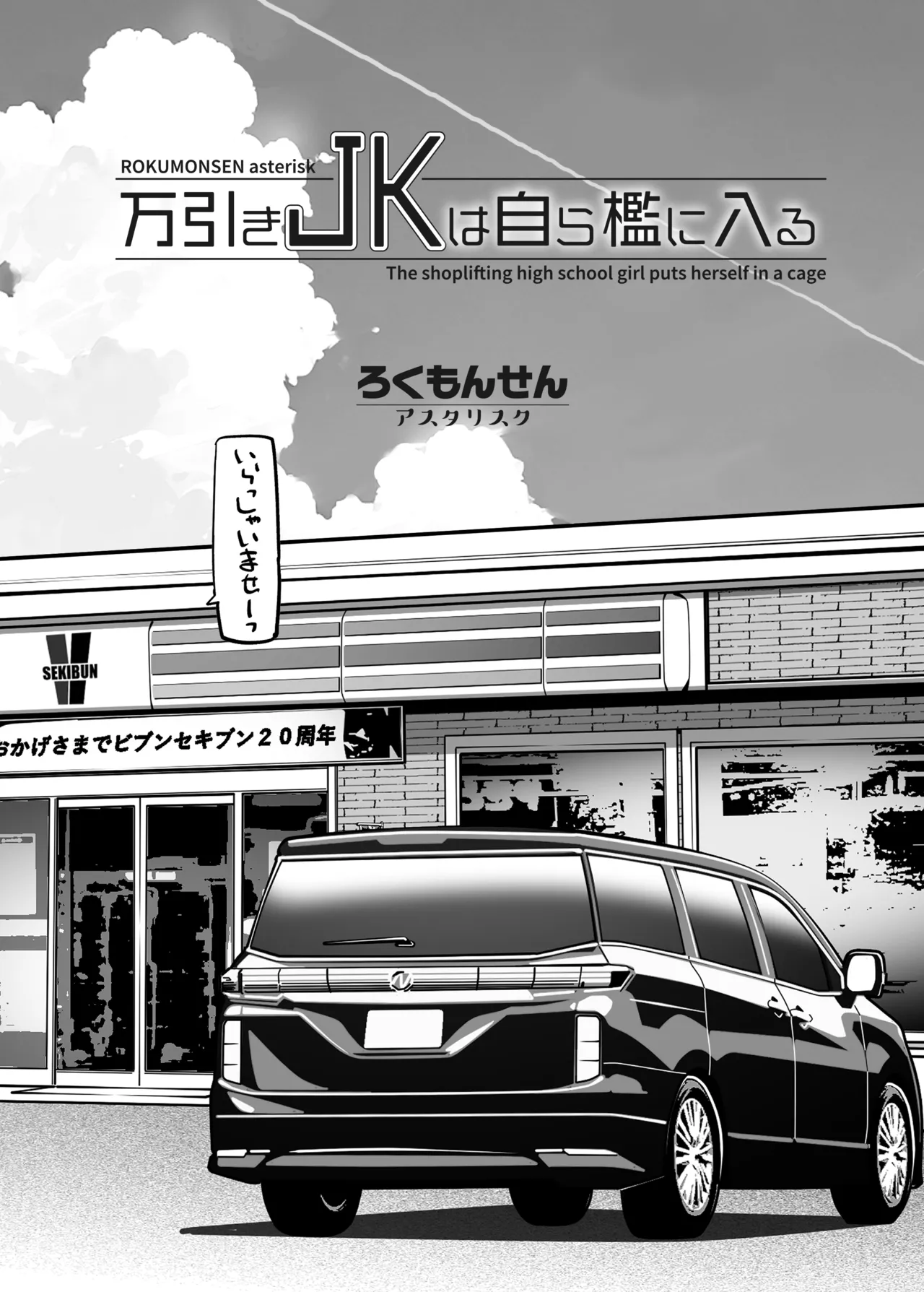 万引きJKは自ら檻に入る Page.4
