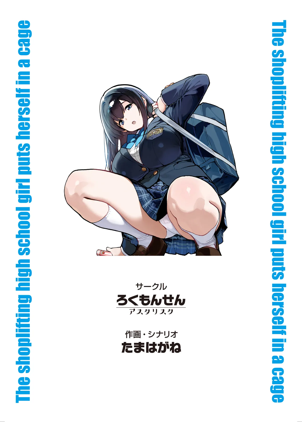 万引きJKは自ら檻に入る Page.46
