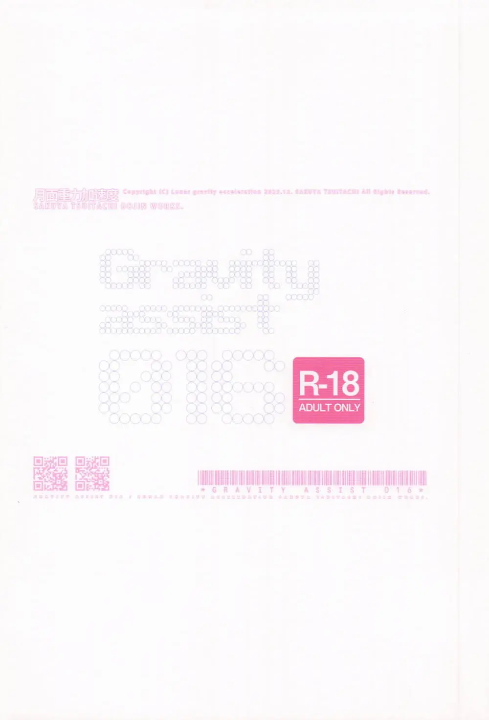 Gravity assist 016 一回、エッチした相手とは、エッチへのハードルが下がるねって話。 Page.18