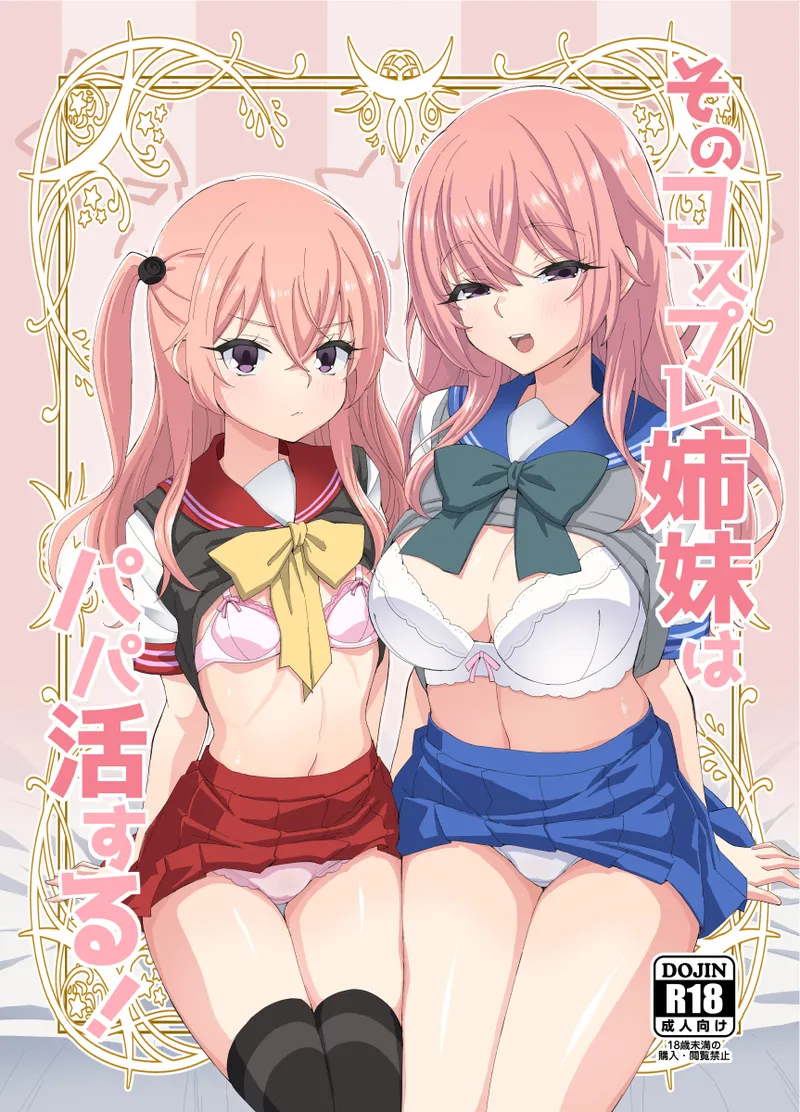 そのコスプレ姉妹はパパ活する！