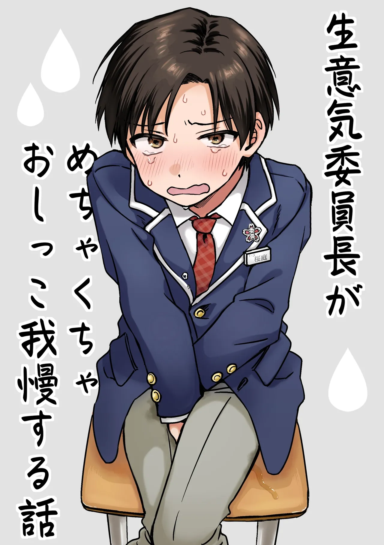 生意気委員長がめちゃくちゃおしっこ我慢する話