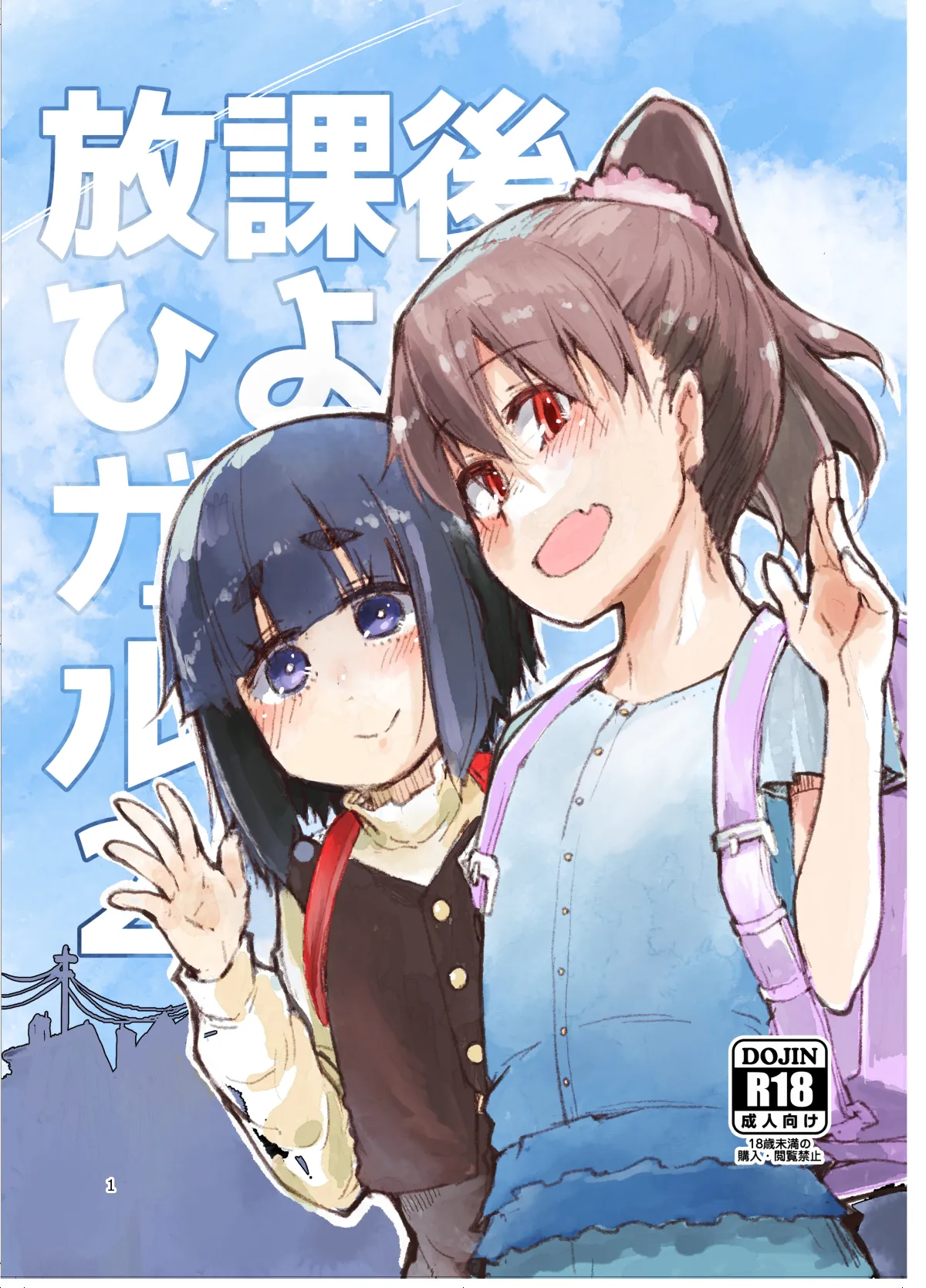 放課後ひよこガールズ 2