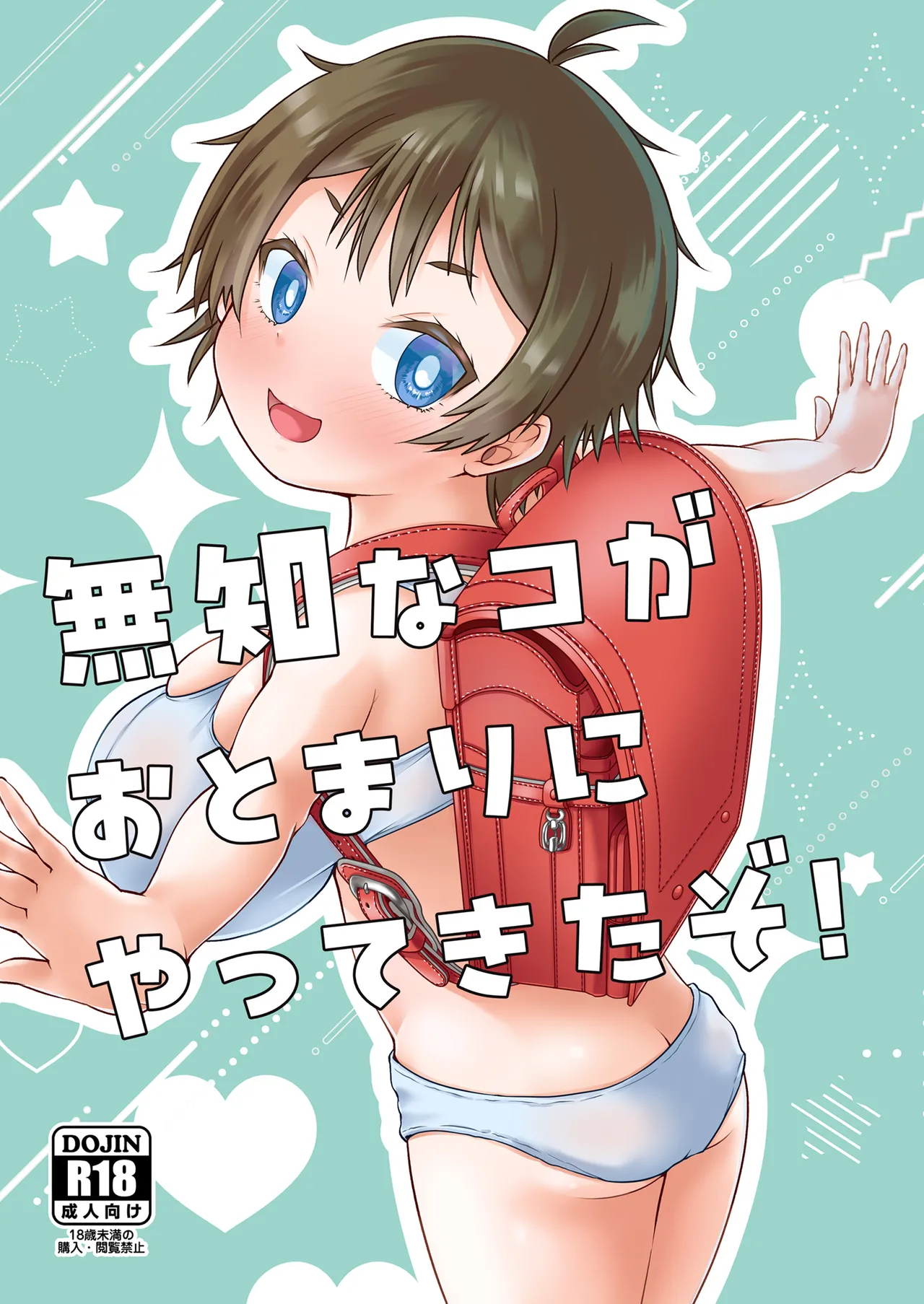 無知なコがおとまりにやってきたぞ！