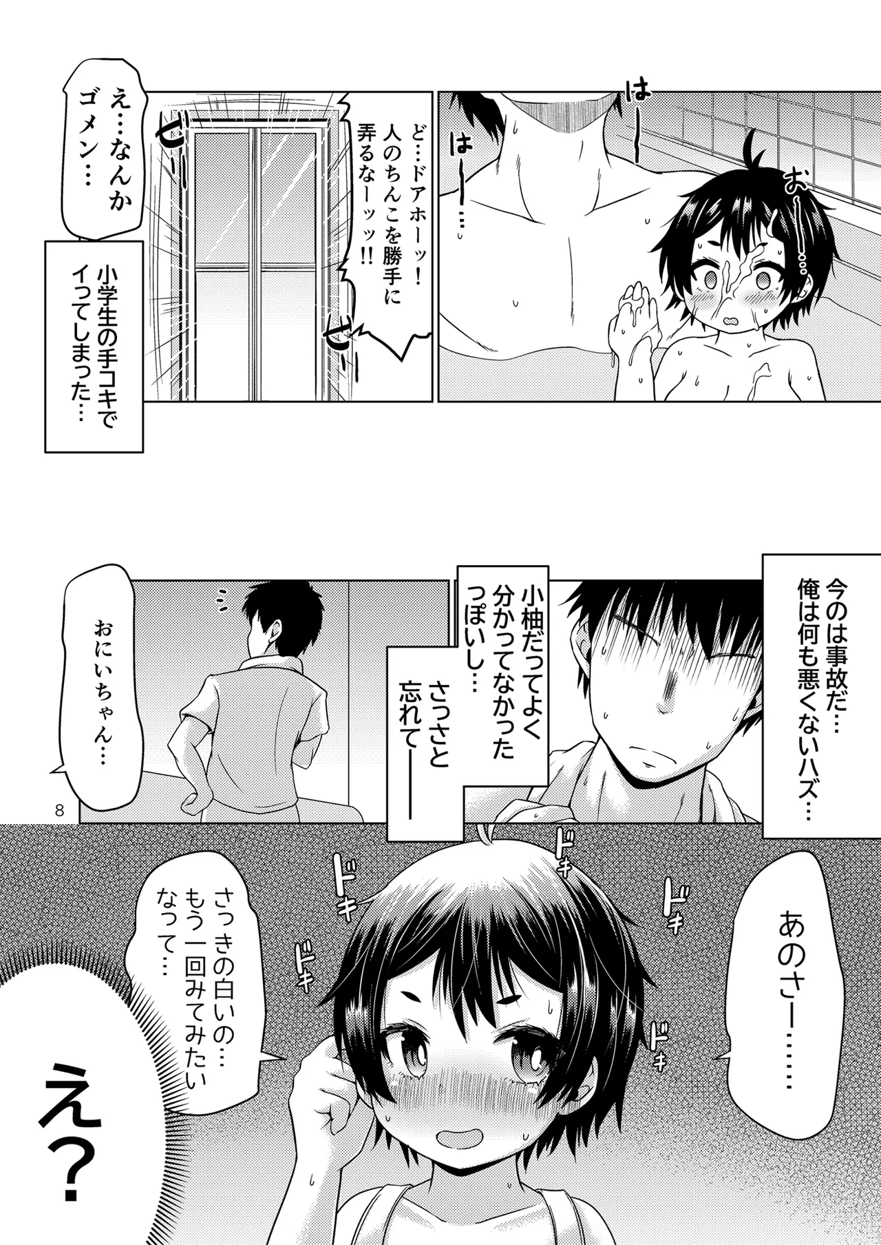 無知なコがおとまりにやってきたぞ！ Page.8