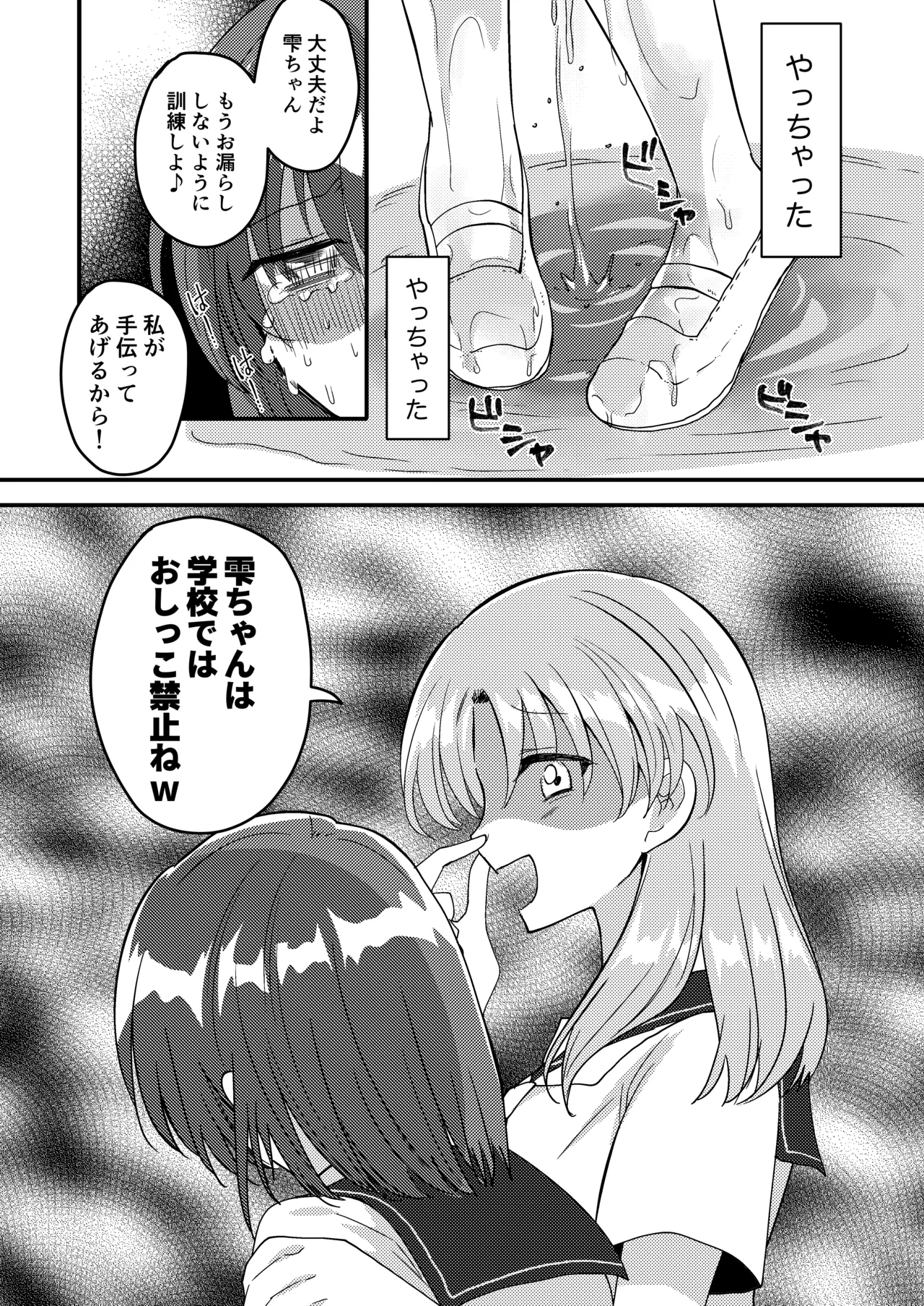 雫ちゃんはおしっこ禁止 Page.29