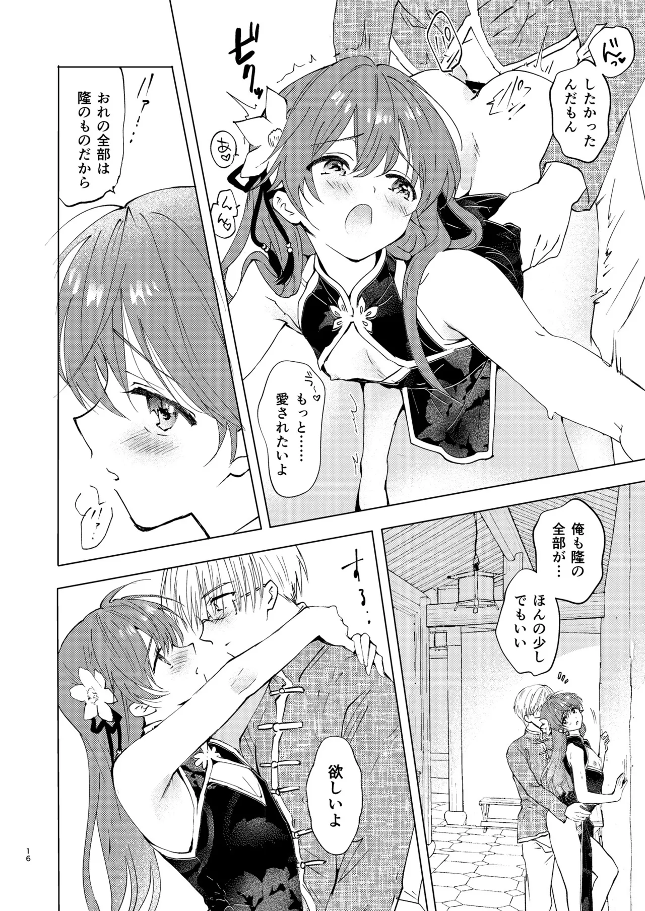 愛さないのは罪になります Page.16