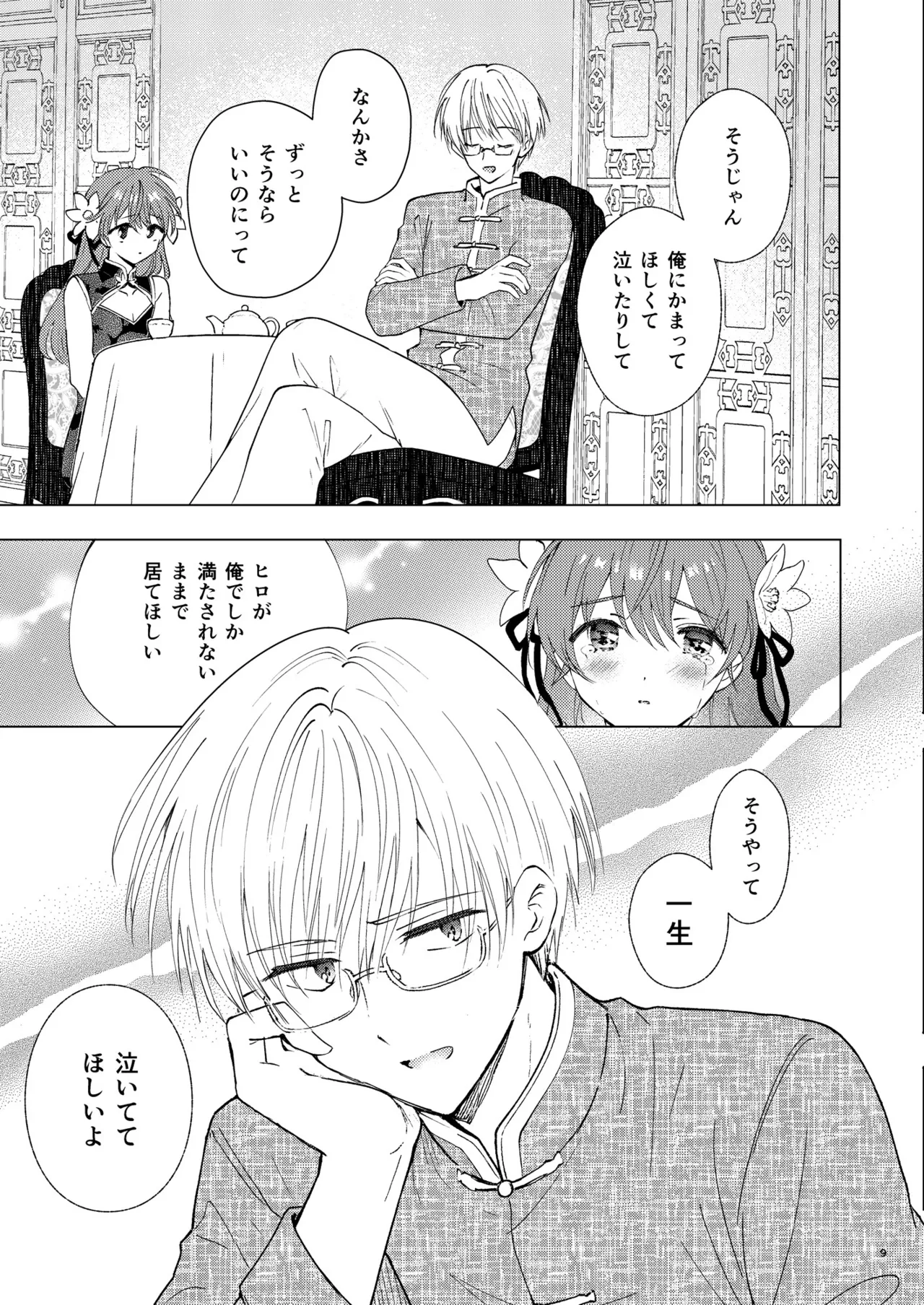 愛さないのは罪になります Page.9
