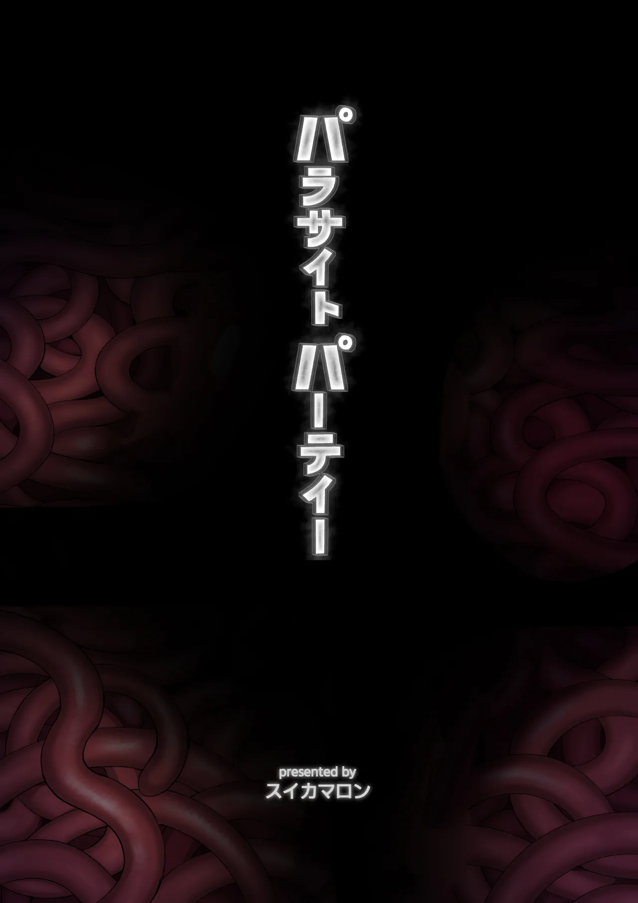 パラサイトパーティーEP.0 Page.60