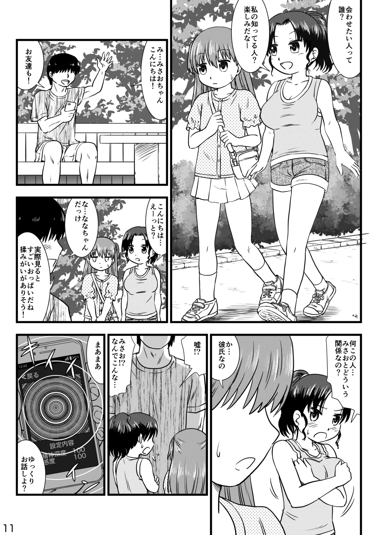 催眠アプリで少女と仲良くなりました Page.11