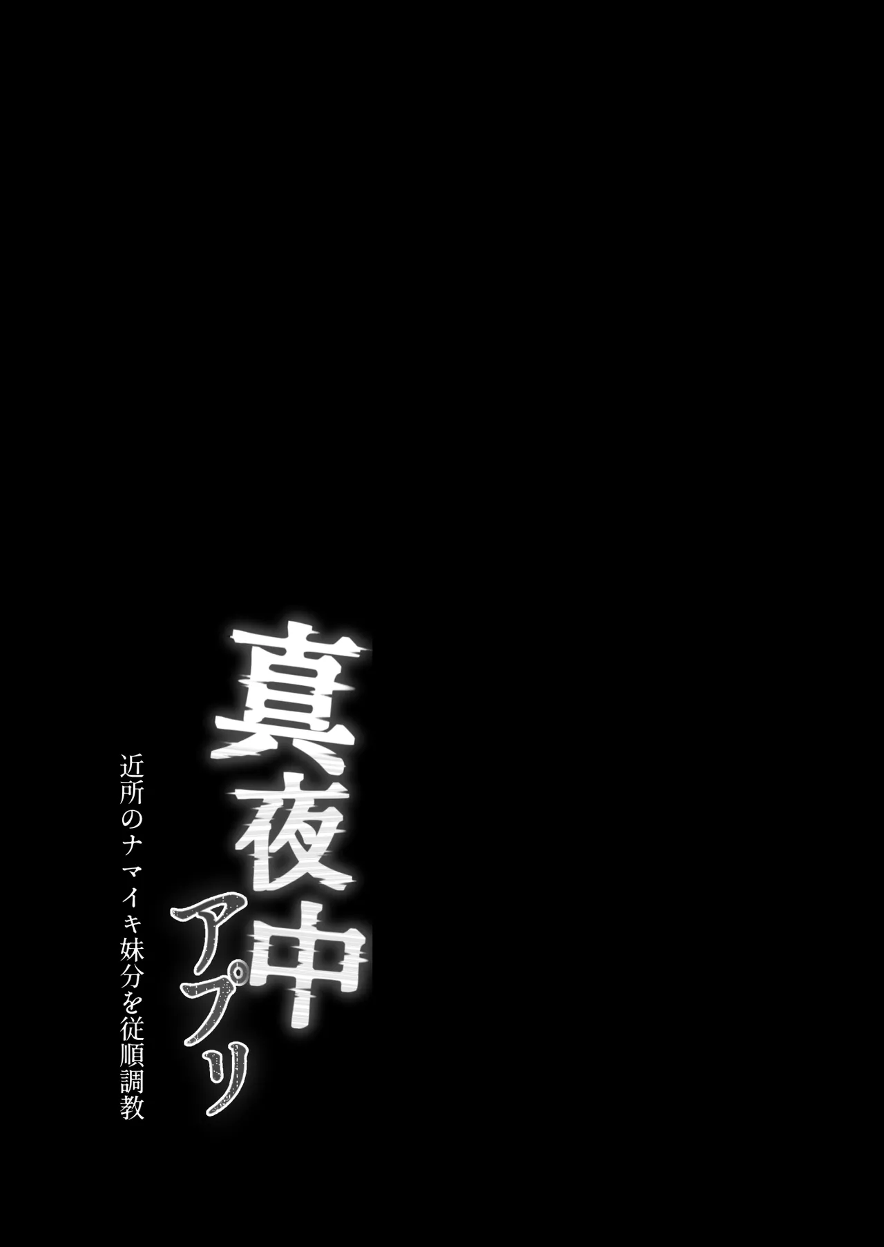 真夜中アプリ〜近所のナマイキ妹分を従順調教〜 Page.43