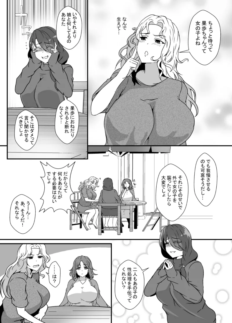 娘がふたなり絶倫なのでママ友に性処理を手伝ってもらう Page.4