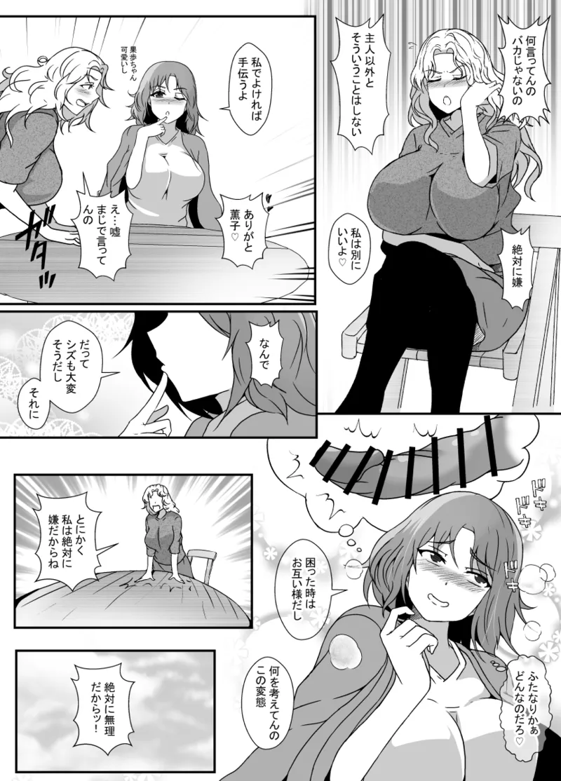 娘がふたなり絶倫なのでママ友に性処理を手伝ってもらう Page.5