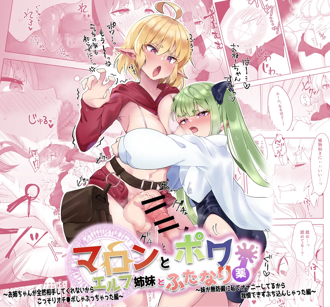 マロンとポワ エルフ姉妹とふたなり薬 〜お姉ちゃんが全然相手してくれないからこっそりオチ●ポしゃぶっちゃった編〜&〜妹が無防備に私でオナニーしてるから