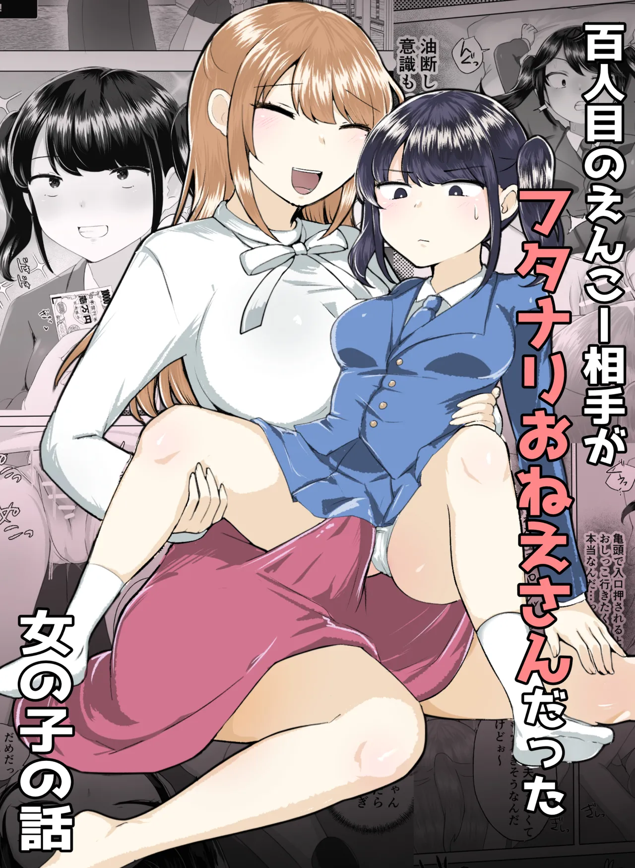 100人目のえんこー相手がフタナリおねえさんだった女の子の話