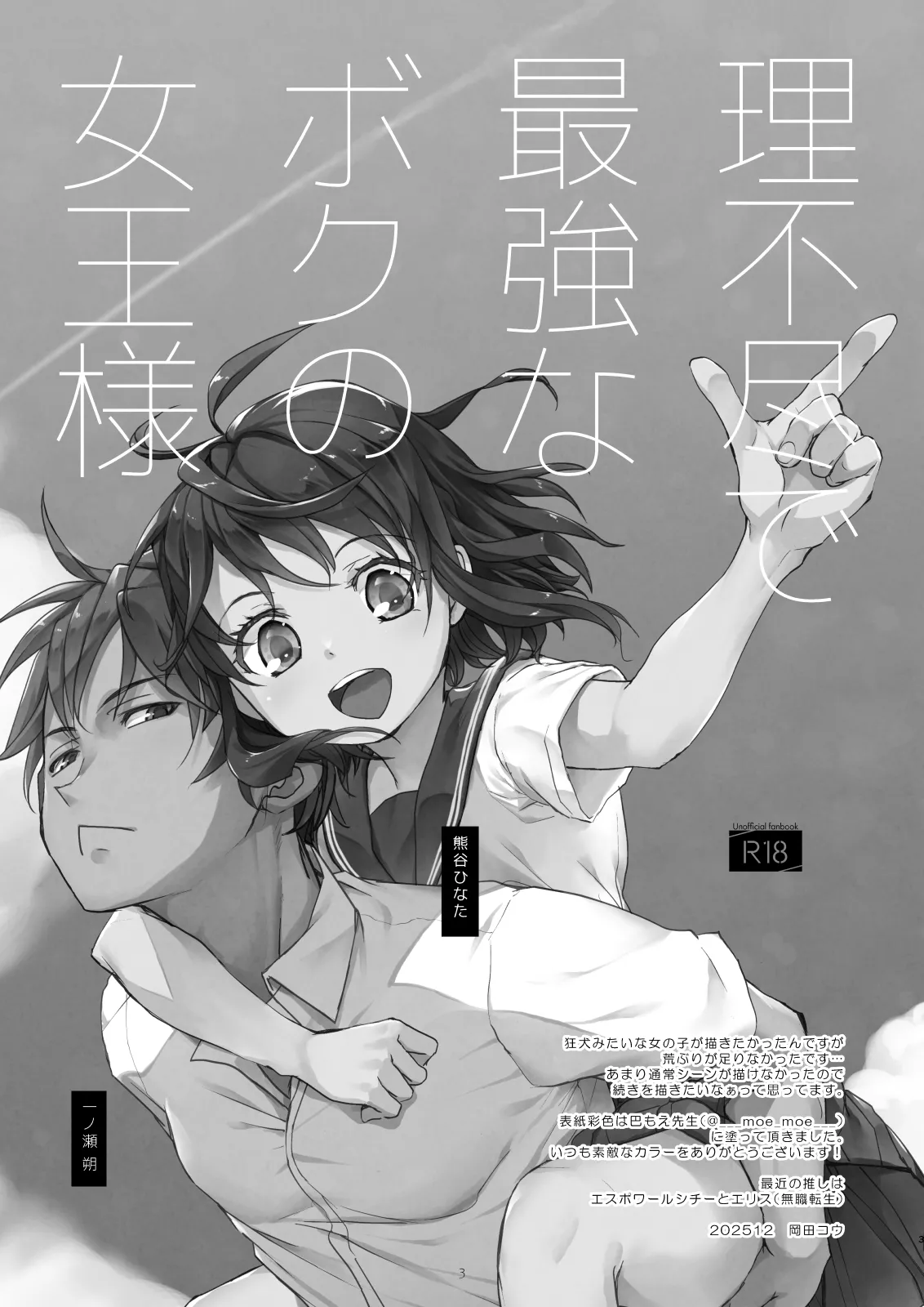 理不尽で最強なボクの女王様 Page.2
