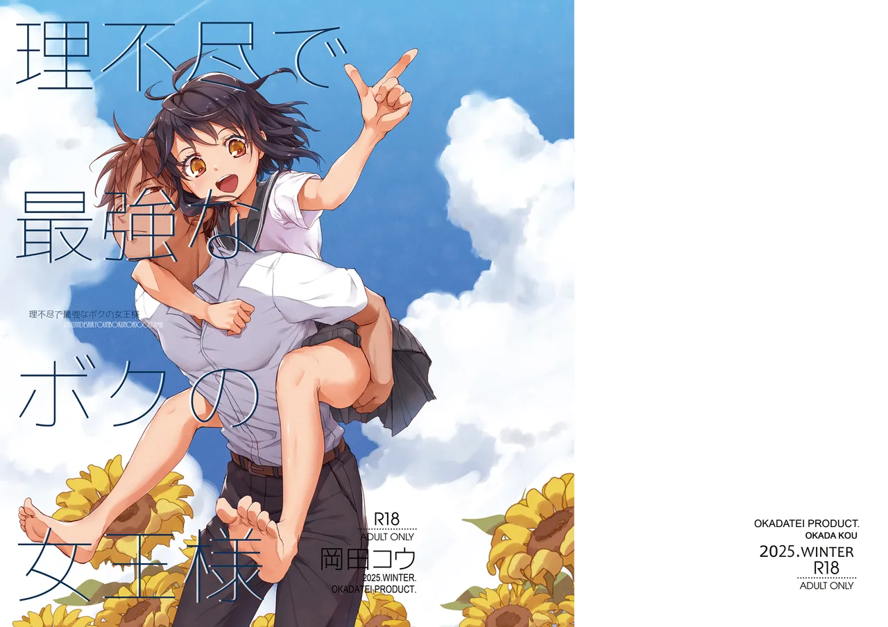 理不尽で最強なボクの女王様 Page.39