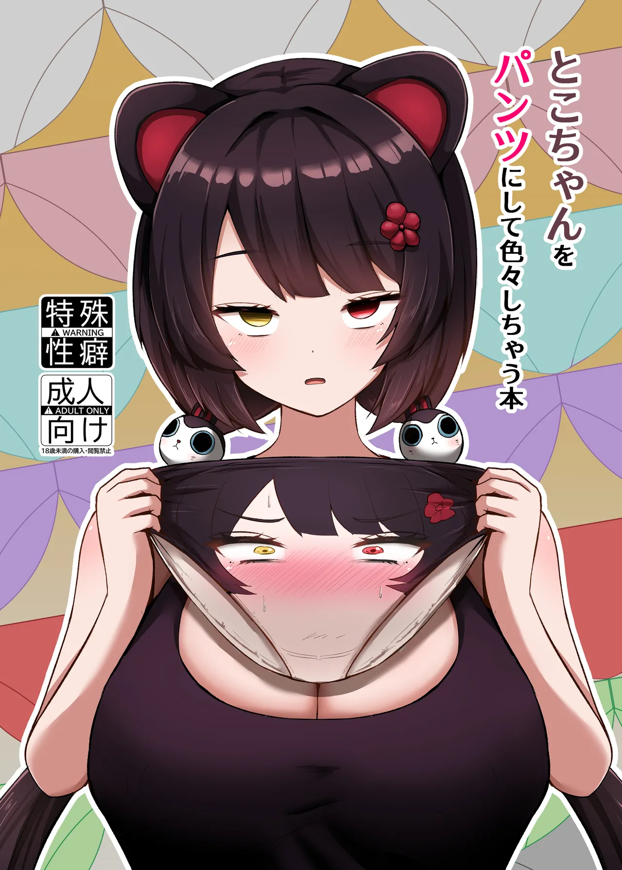 とこちゃんをパンツにして色々しちゃう本