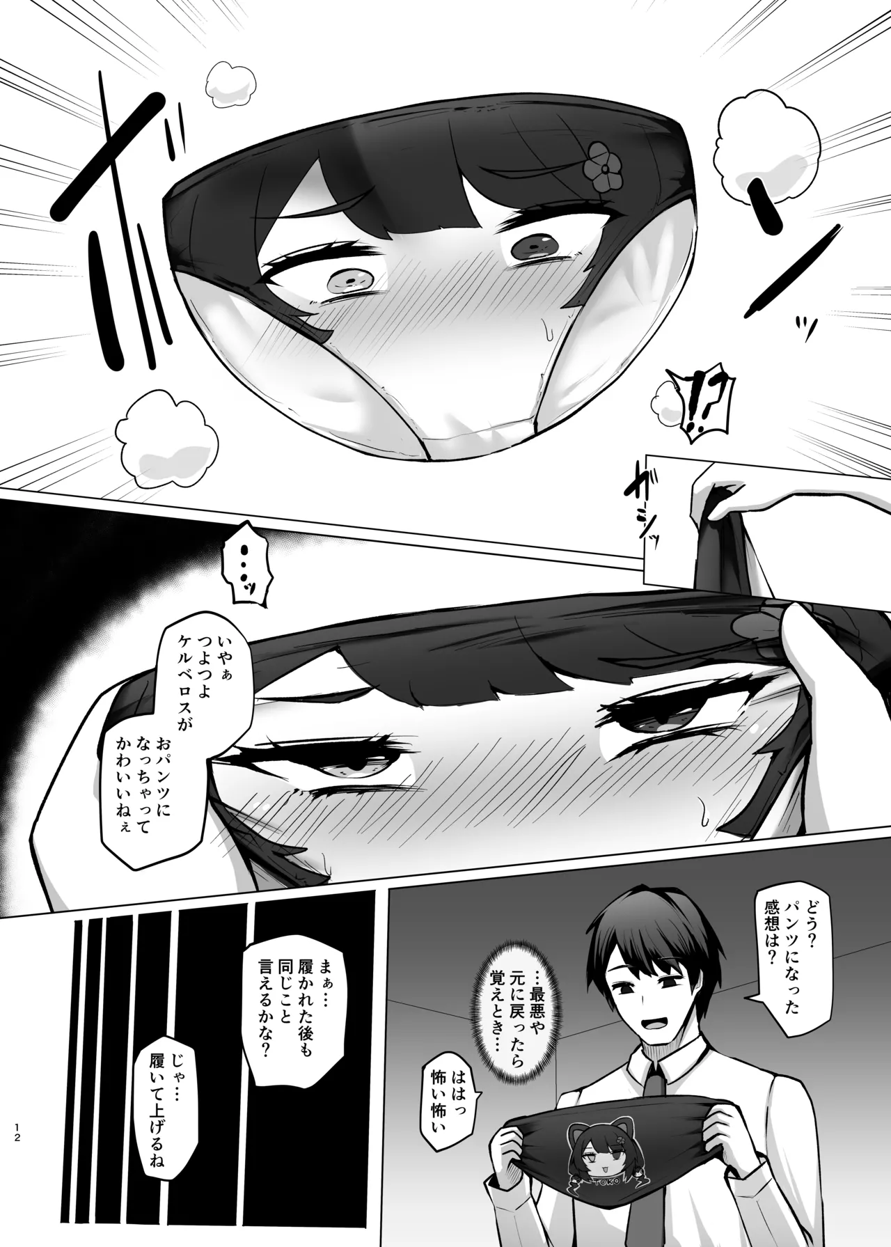 とこちゃんをパンツにして色々しちゃう本 Page.12