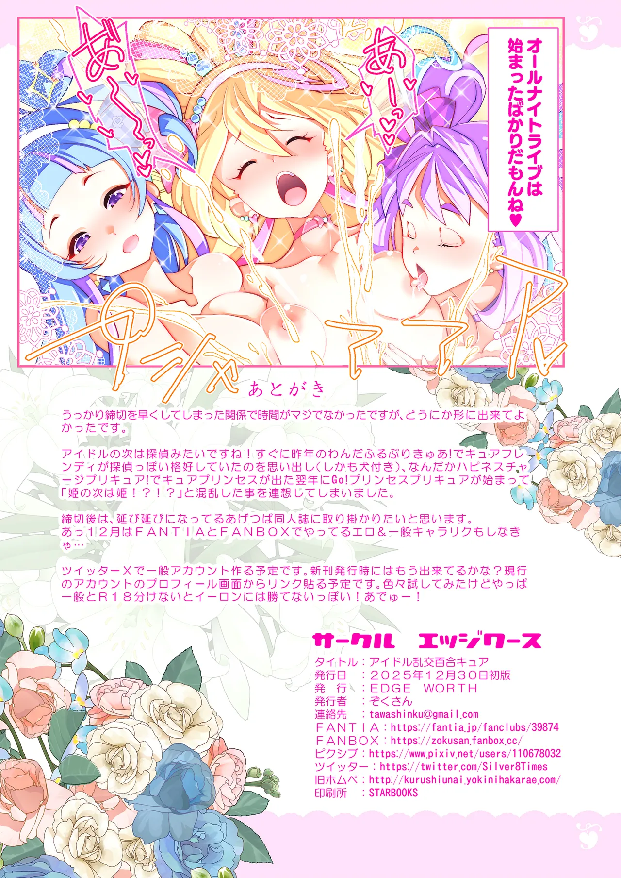 アイドル乱交百合キュア Page.25