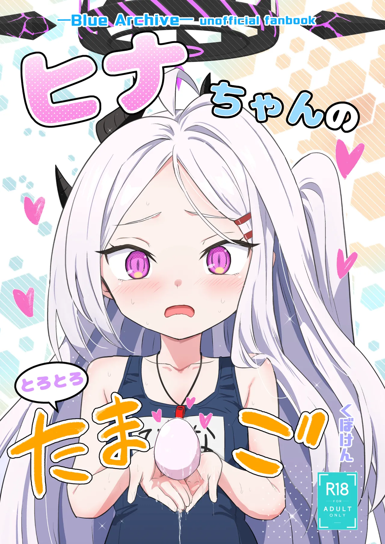 ヒナちゃんのとろとろたまご Page.2