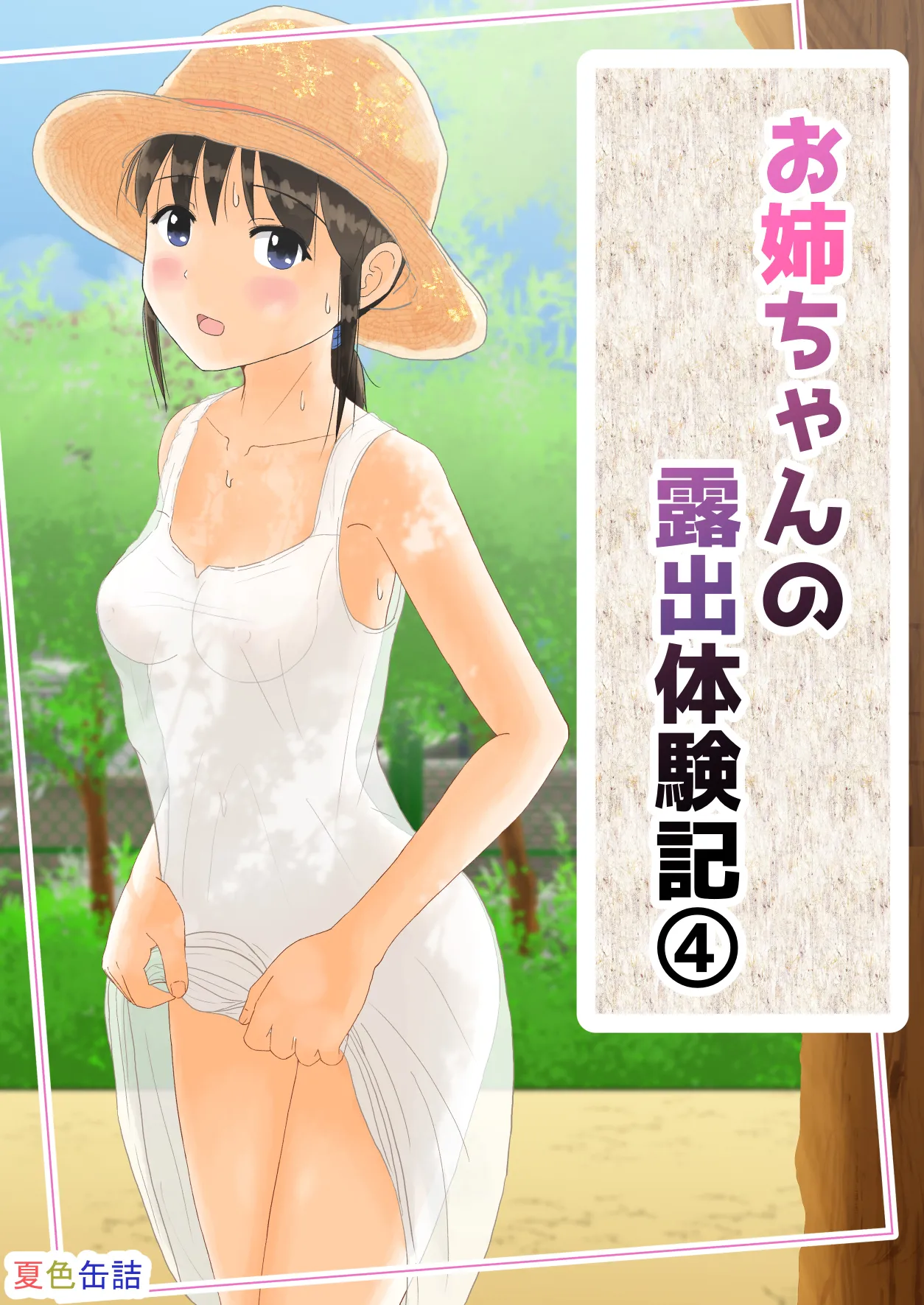 お姉ちゃんの露出体験記 4 Page.4