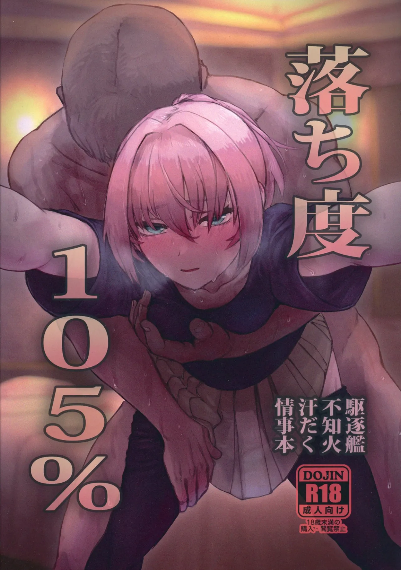 落ち度105%