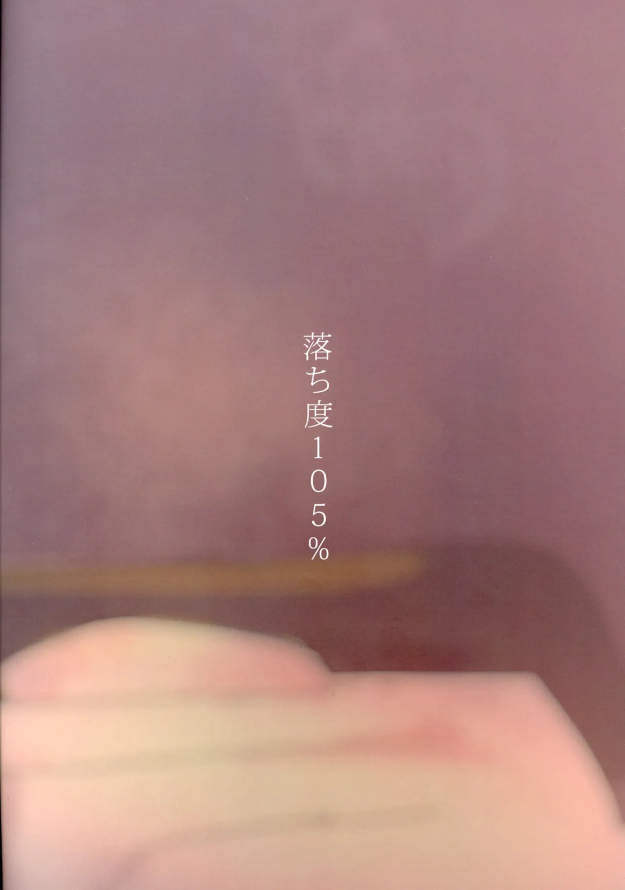 落ち度105% Page.26