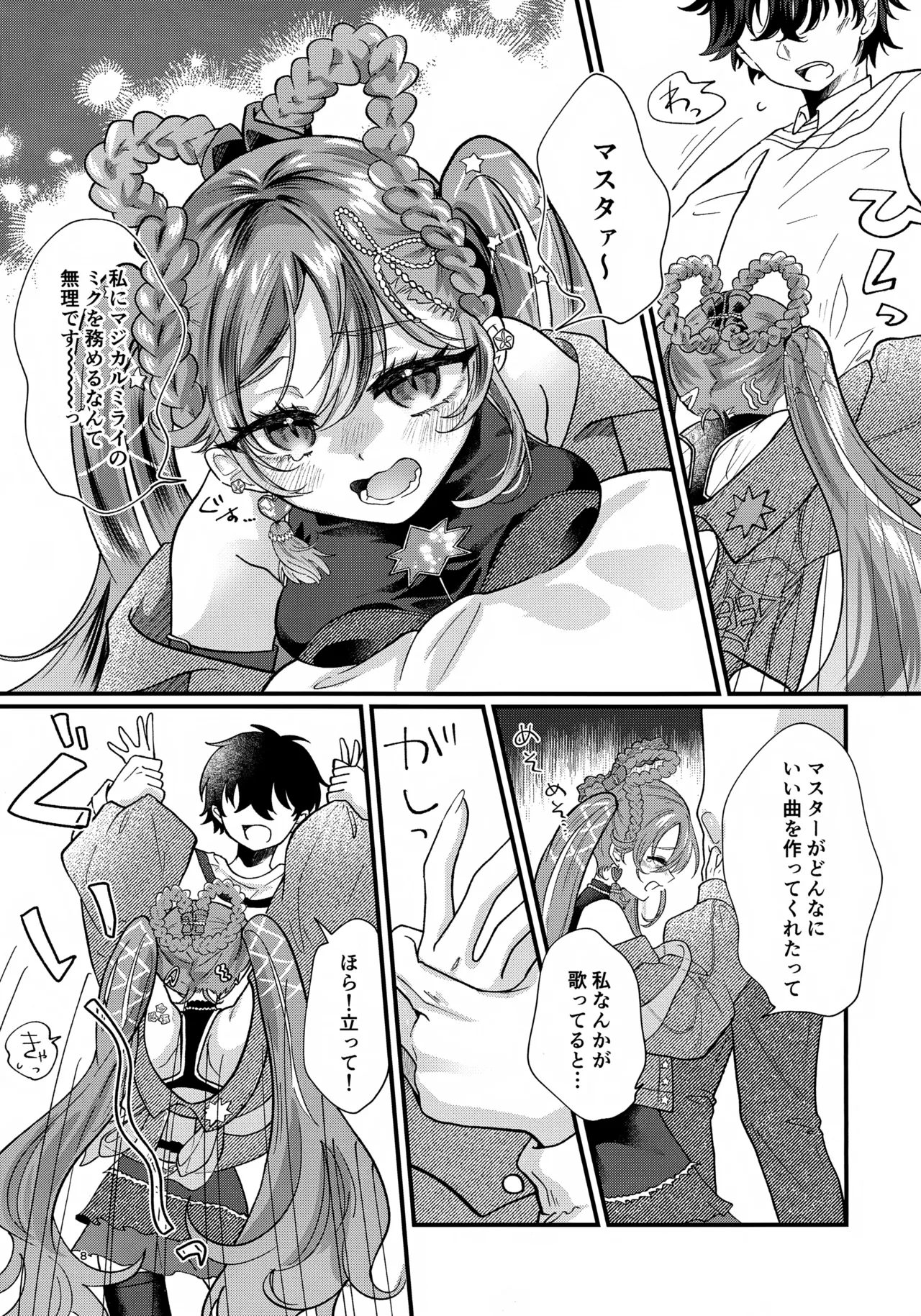 あなたのそばで輝きたい Page.8
