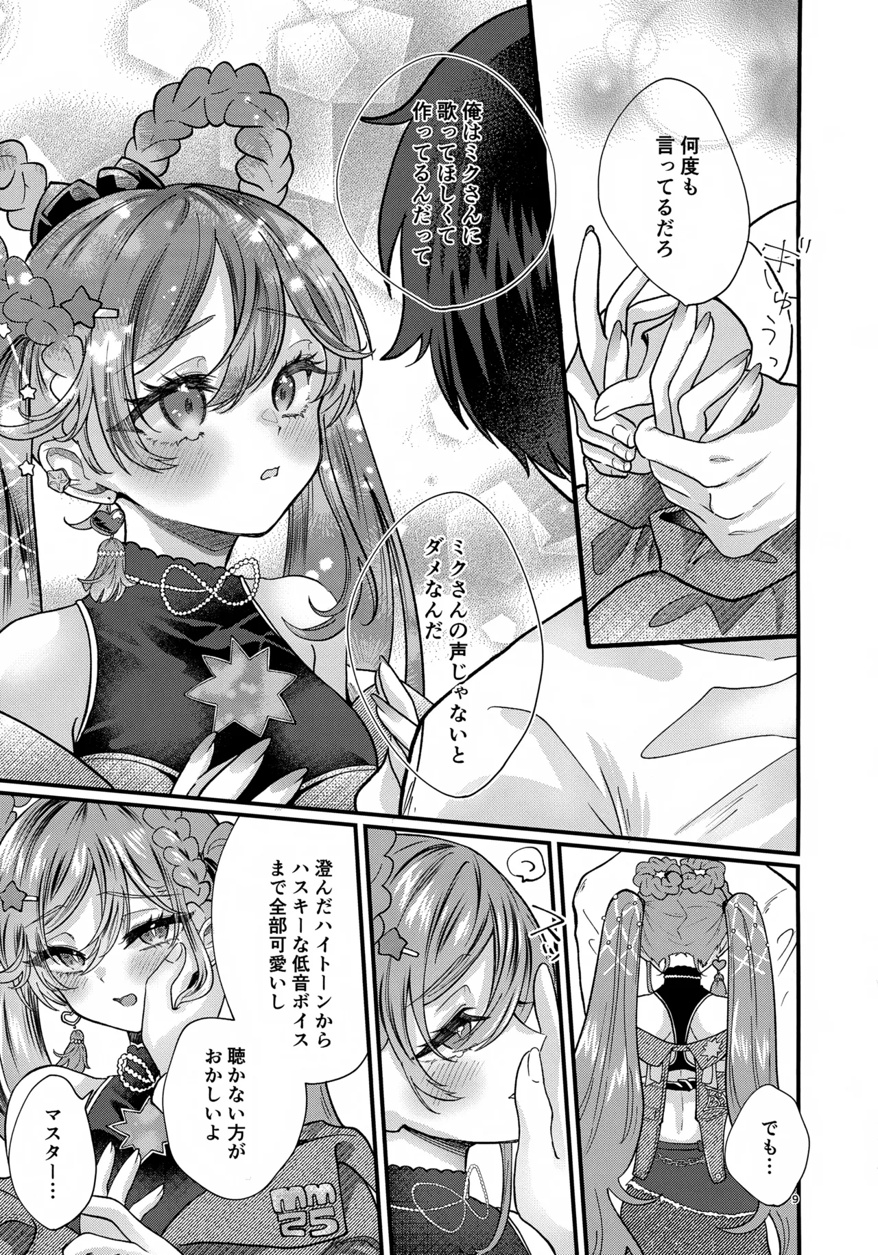 あなたのそばで輝きたい Page.9