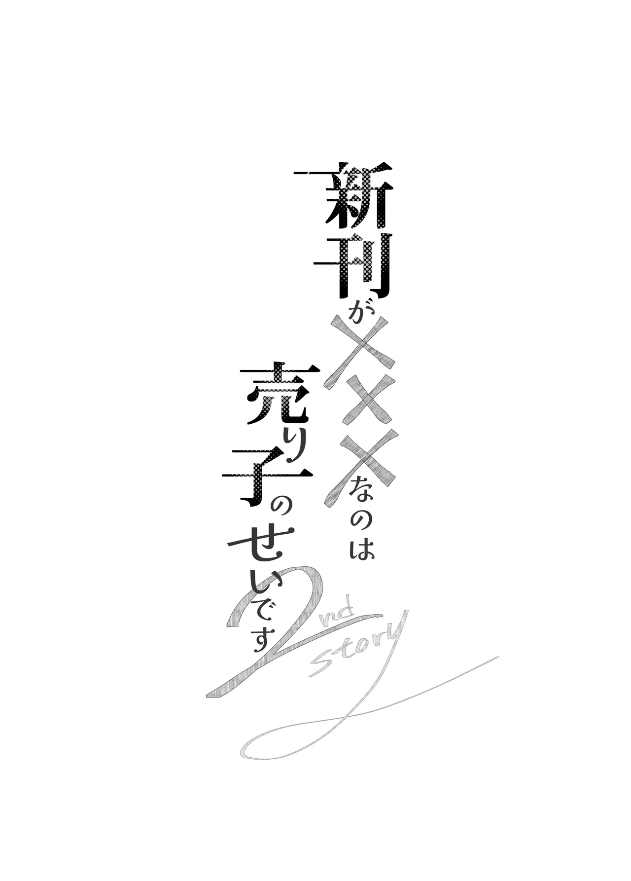 新刊が×××なのは売り子のせいです2 Page.4