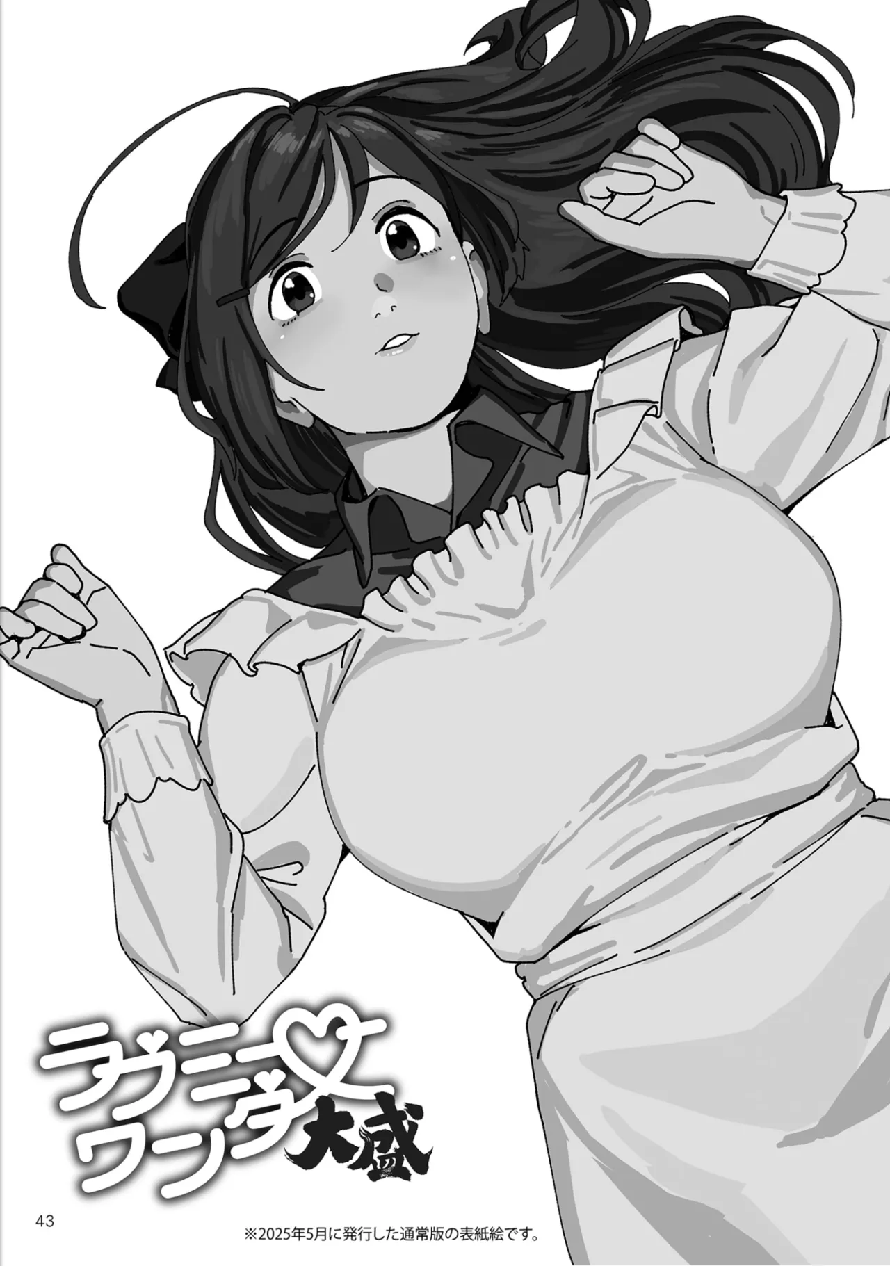 ラブミーワンダー大盛 Page.44
