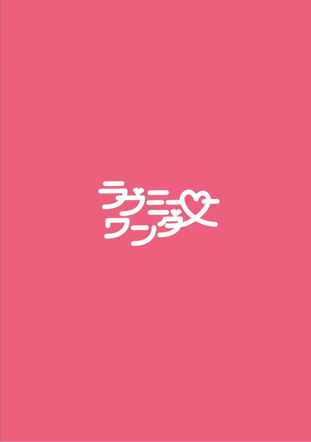 ラブミーワンダー大盛 Page.46