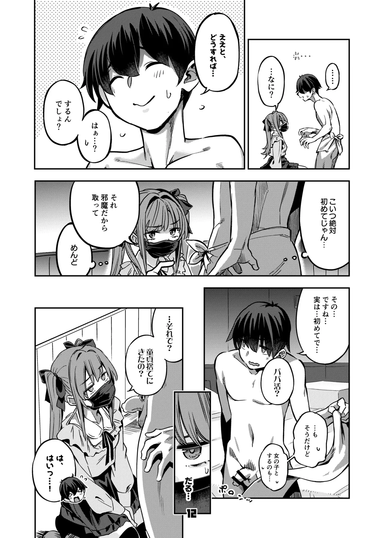 P活女子まいたその場合 Page.11