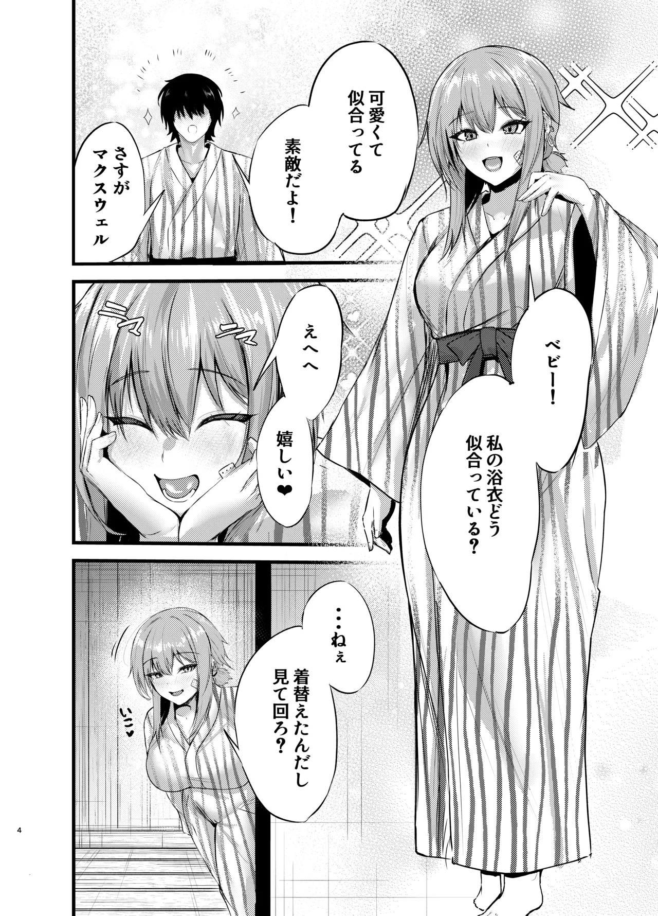 偏愛マクスウェルの休日 Page.3