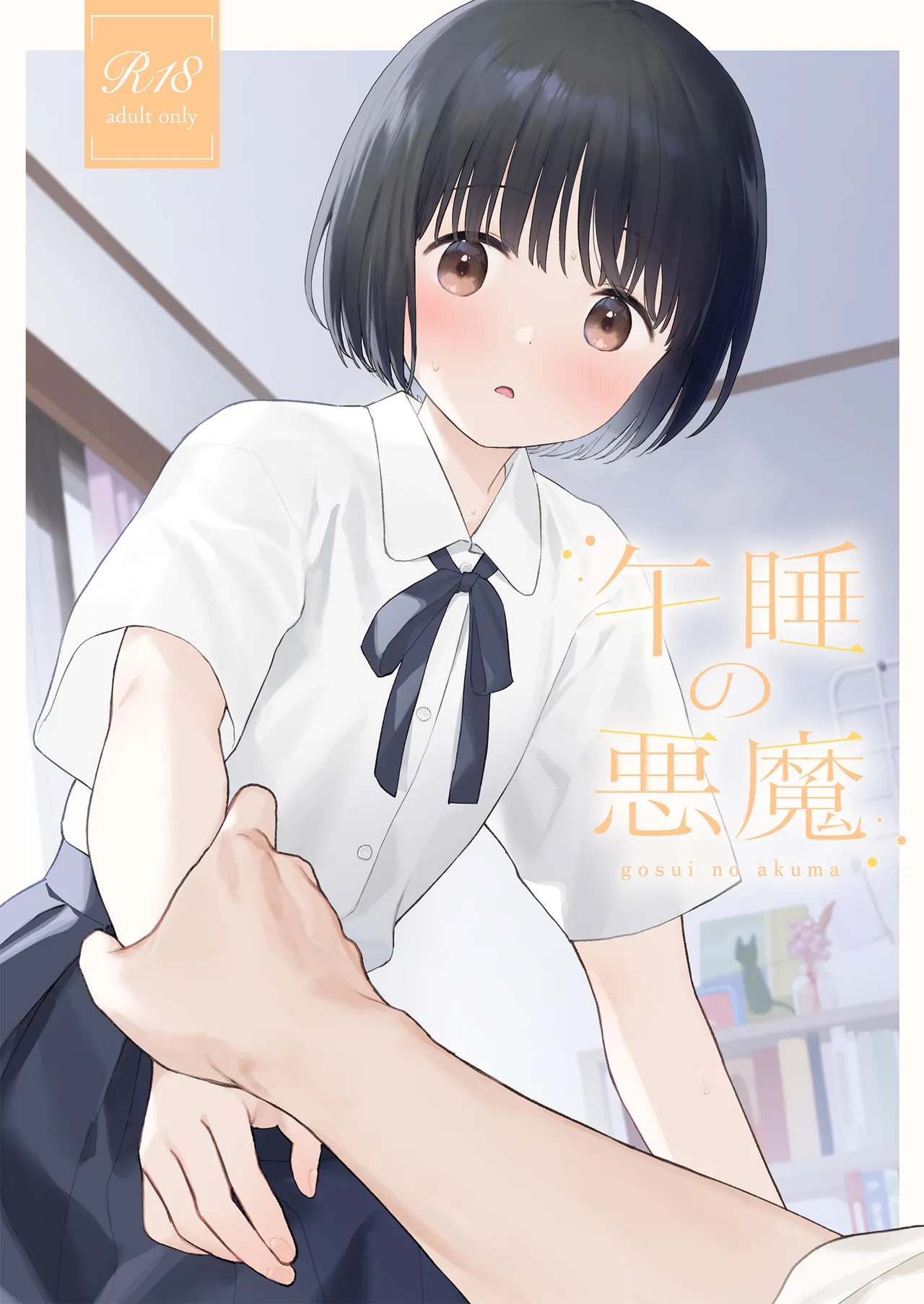 午睡の悪魔
