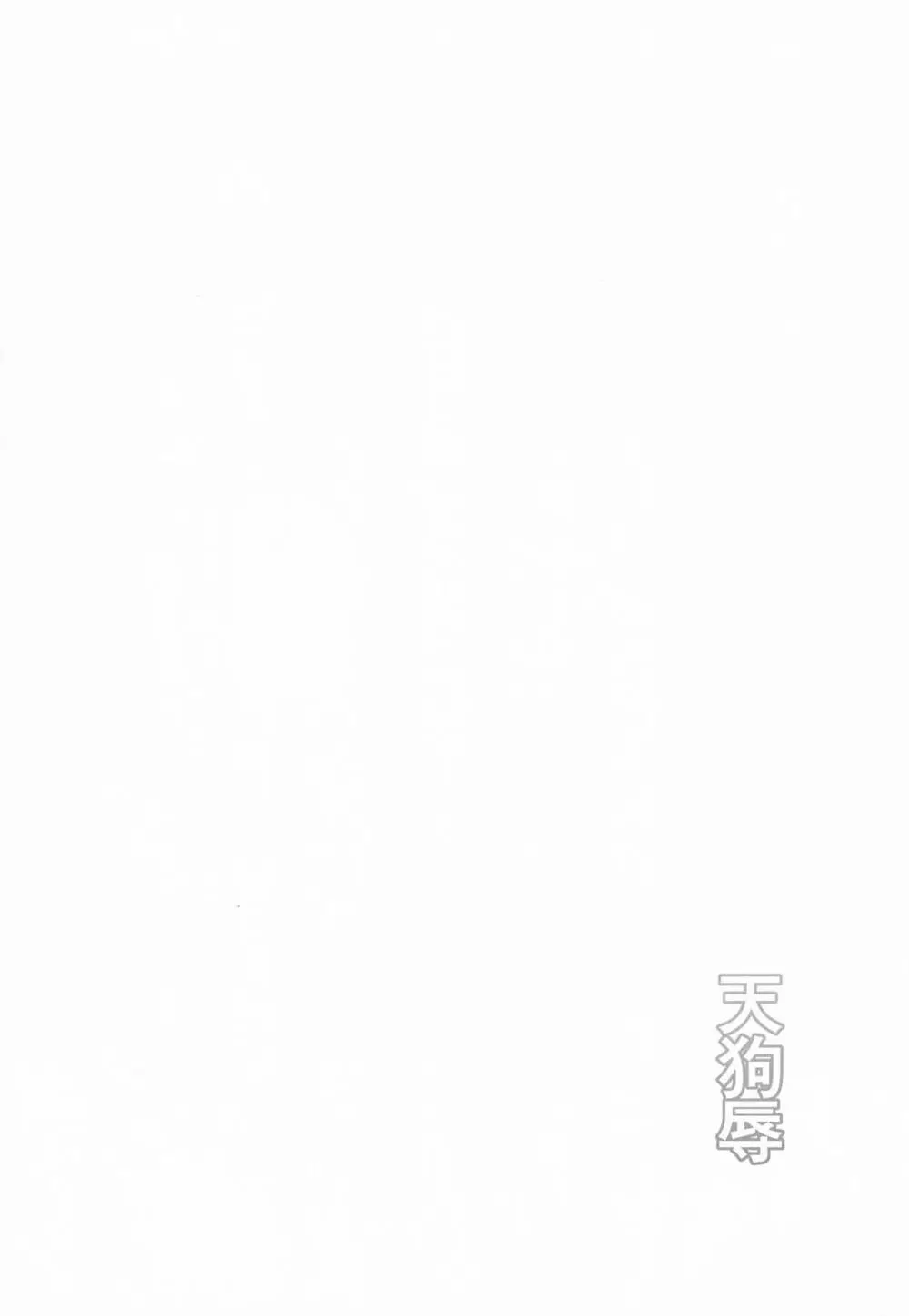 天狗辱 Page.3