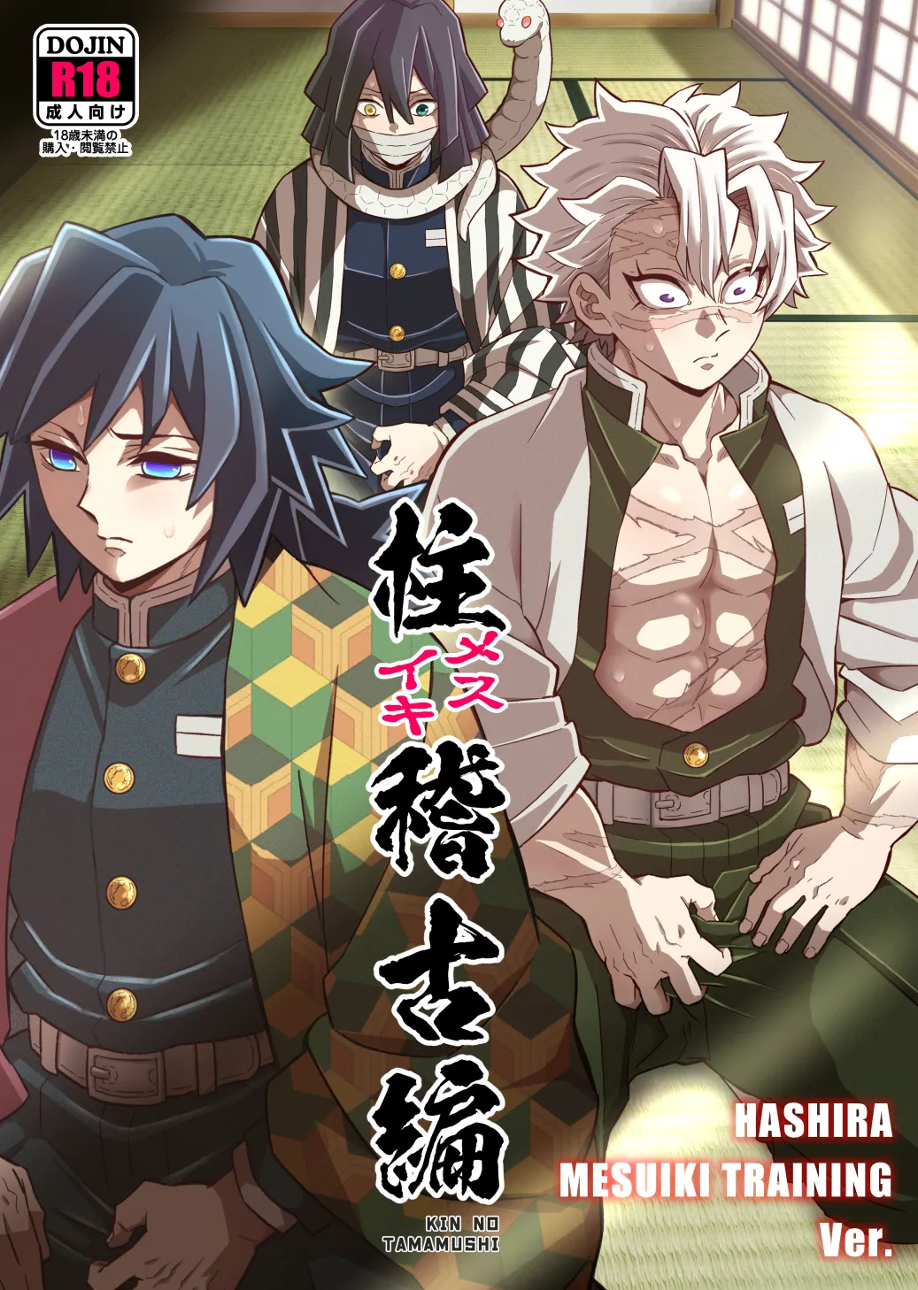 柱メスイキ稽古編 Page.1