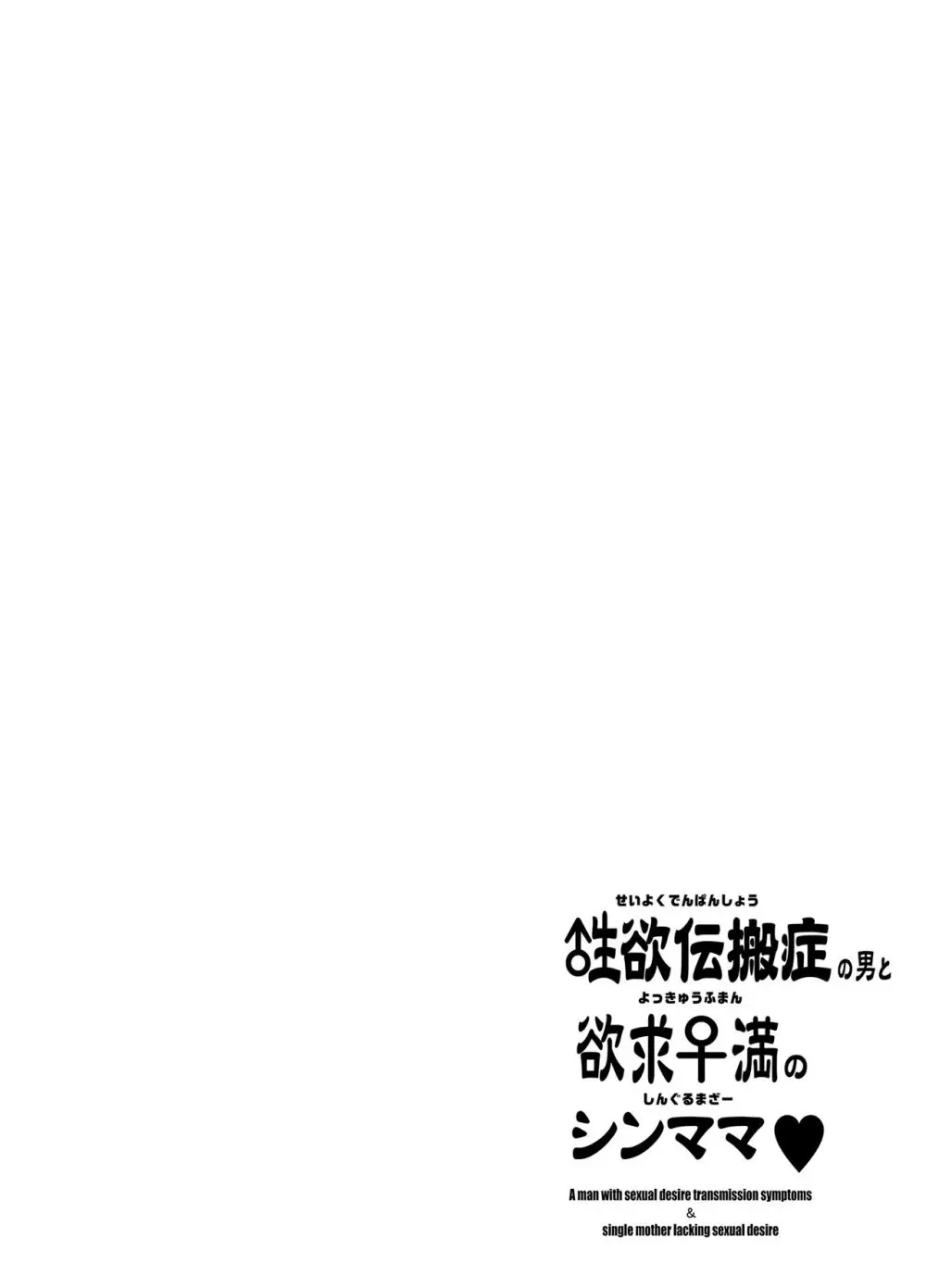 性欲伝搬症の男と欲求不満のシンママ Page.3
