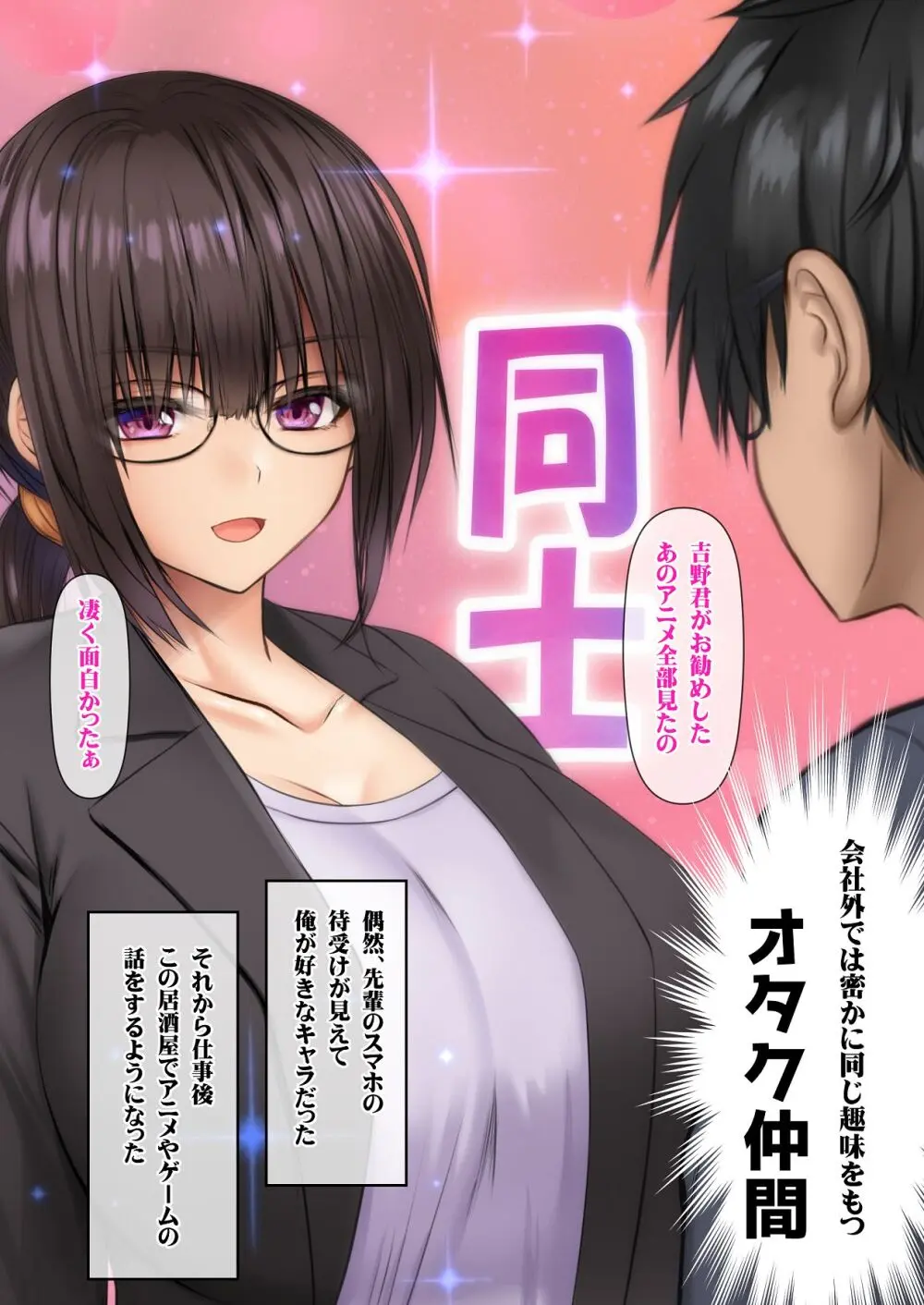 会社の喪女先輩と陰キャ後輩はオタクセックスにハマっちゃう Page.100
