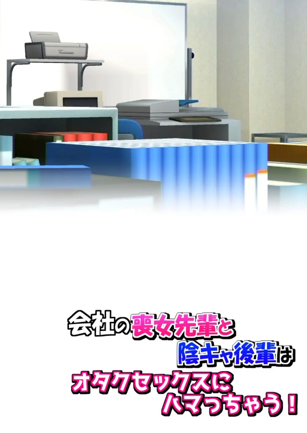 会社の喪女先輩と陰キャ後輩はオタクセックスにハマっちゃう Page.85