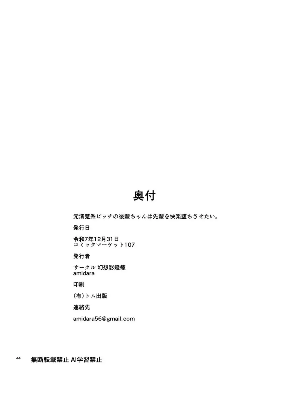 元清楚系ビッチの後輩ちゃんは先輩を快楽堕ちさせたい。 Page.45