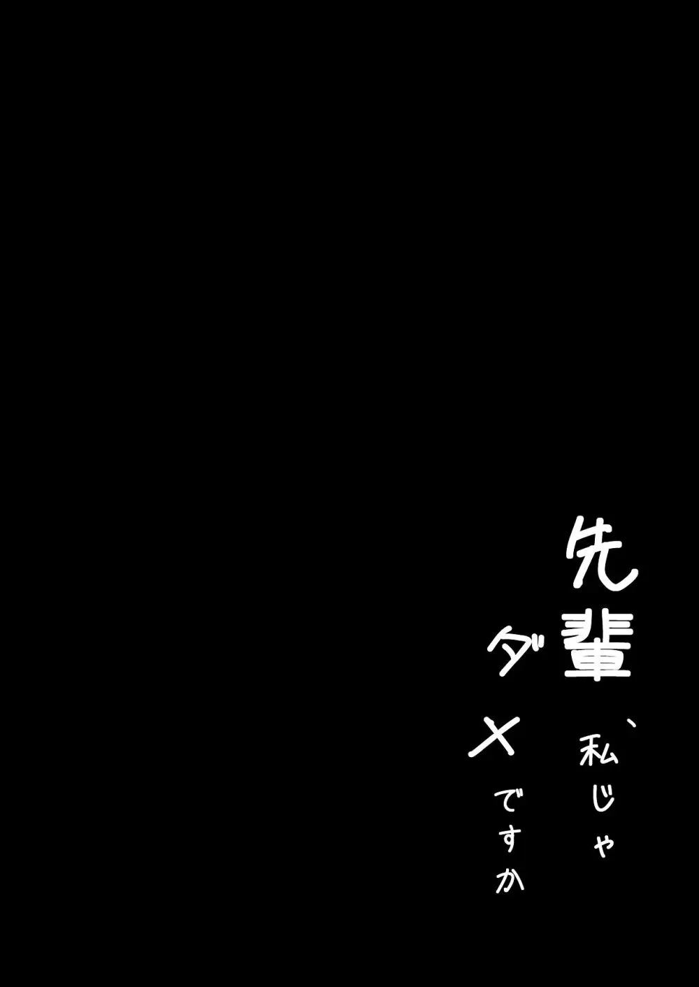 先輩、私じゃダメですか Page.6