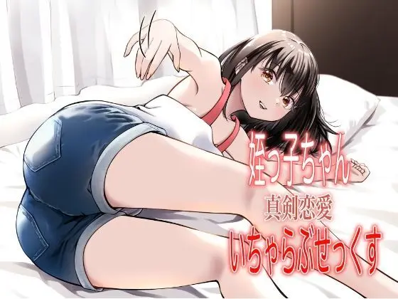 姪っ子ちゃん真剣恋愛いちゃらぶせっくす