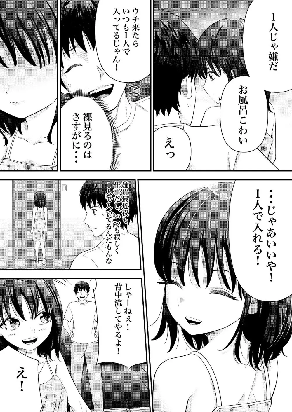 あの、姪っ子のアソコってどう洗えばいいんですか？ Page.9