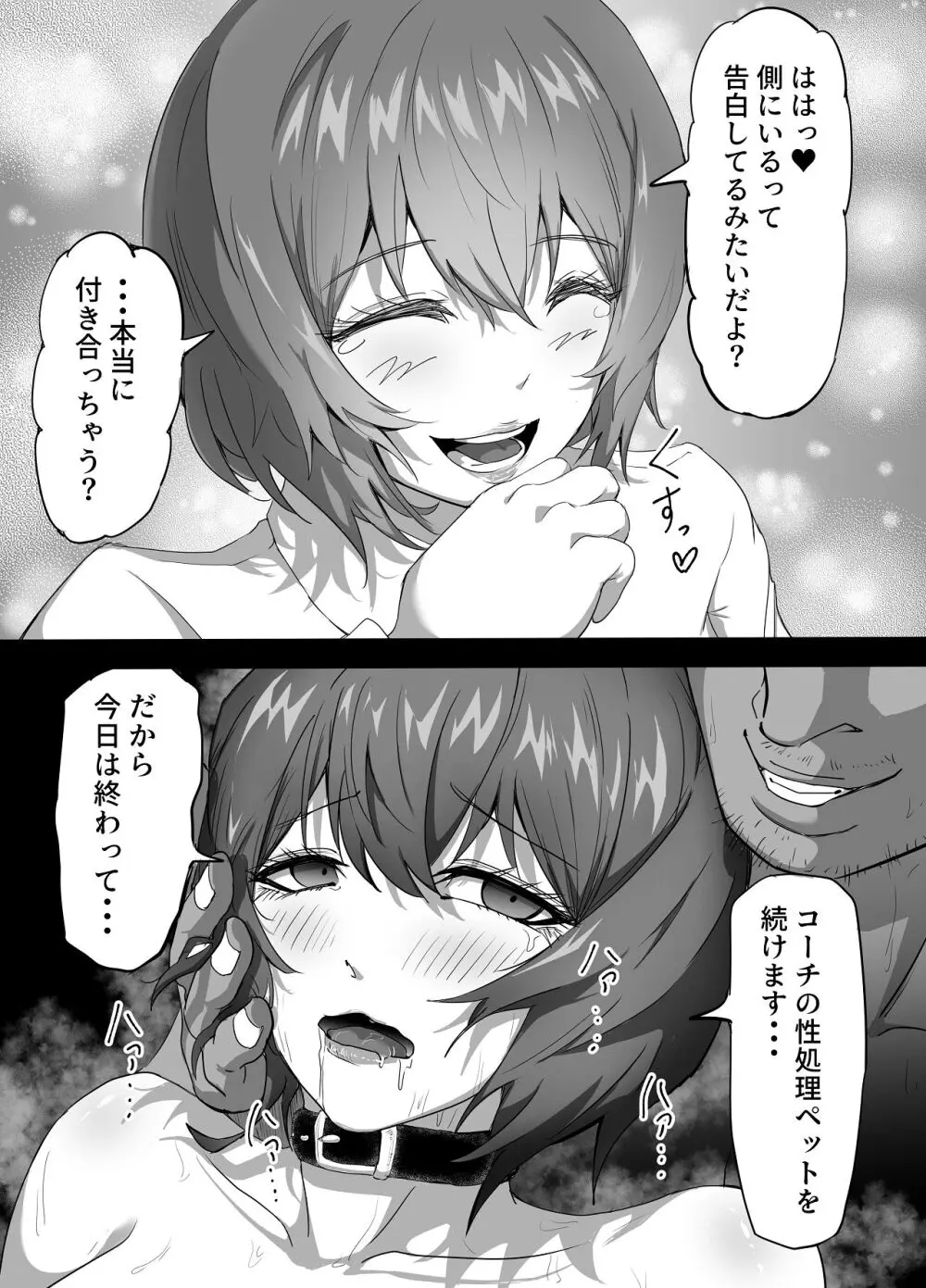 水泳部エースの先輩彼女が嫌いなクズコーチの一夜限定性処理ペットになり躾セックスで服従していく話 Page.48