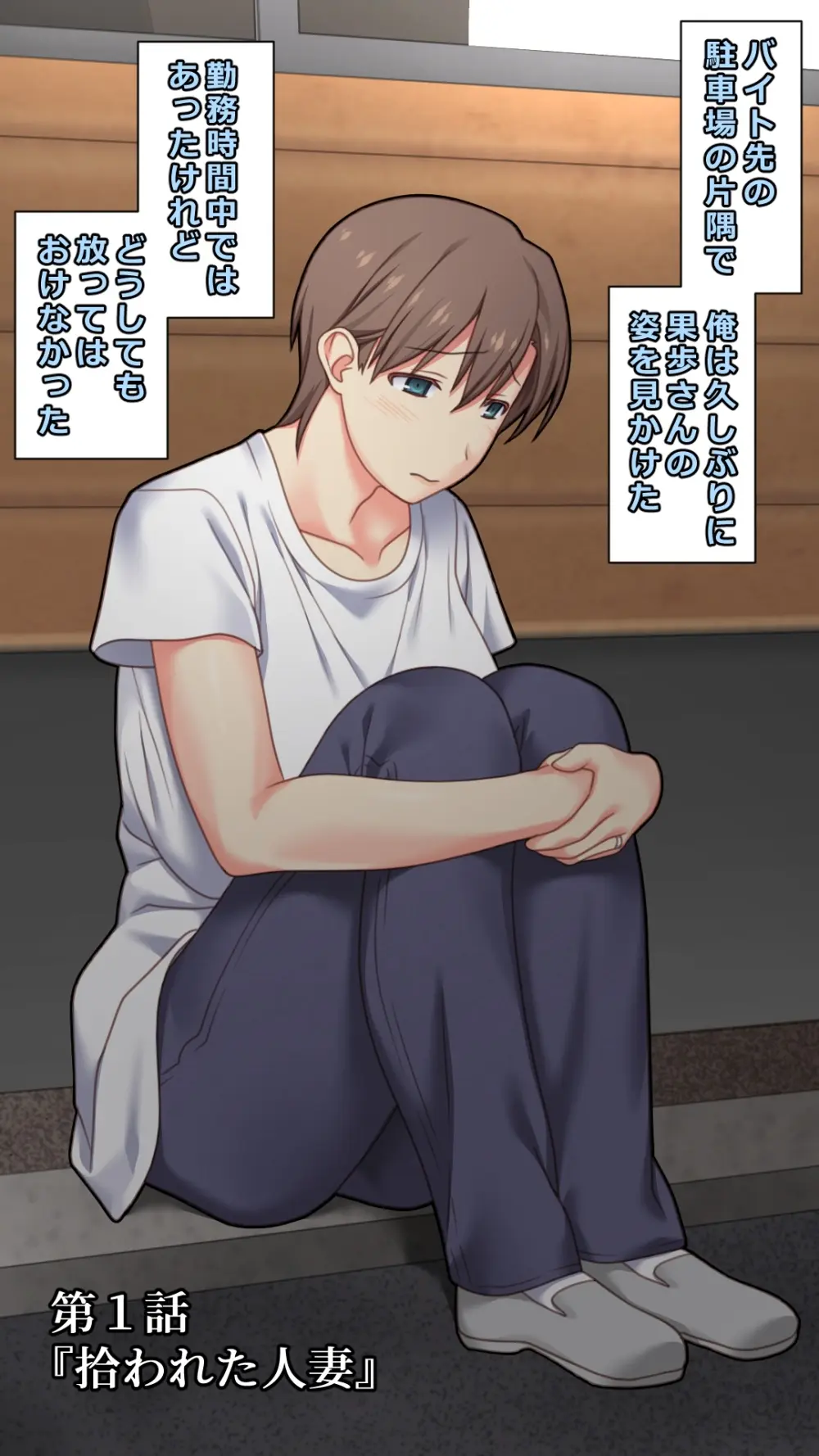 家出した人妻を拾った夜 Page.3