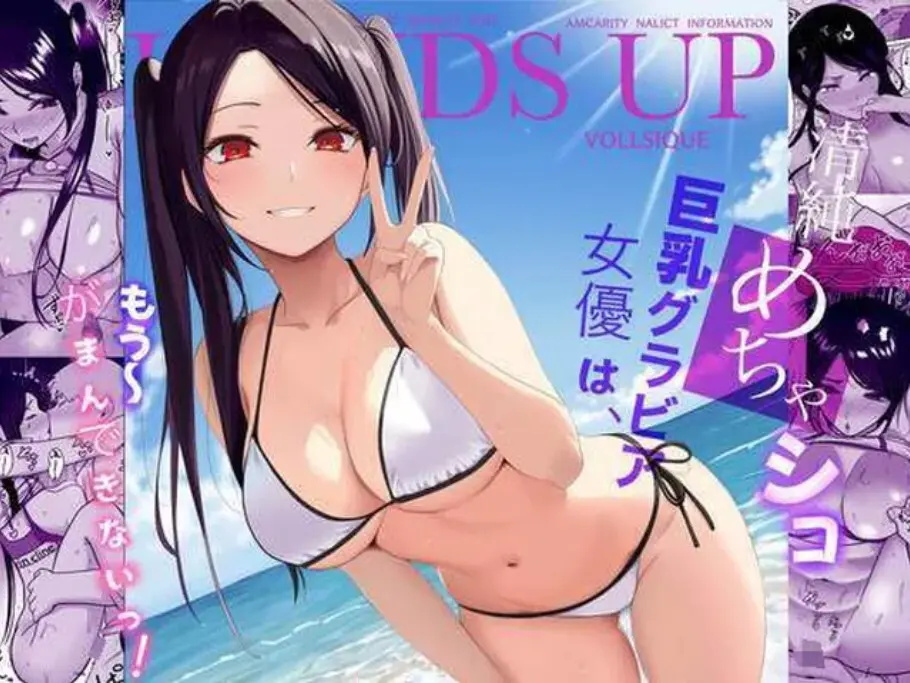 清純めちゃシコ巨乳グラビア女優は、もう〜がまんできないっ！