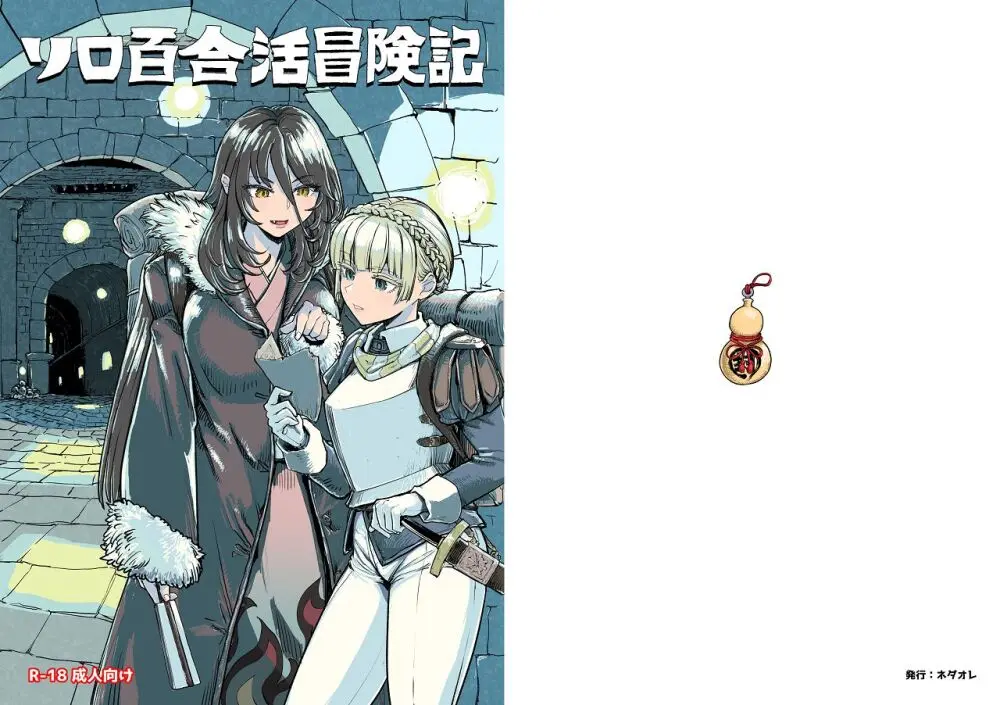 ソロ百合活冒険記