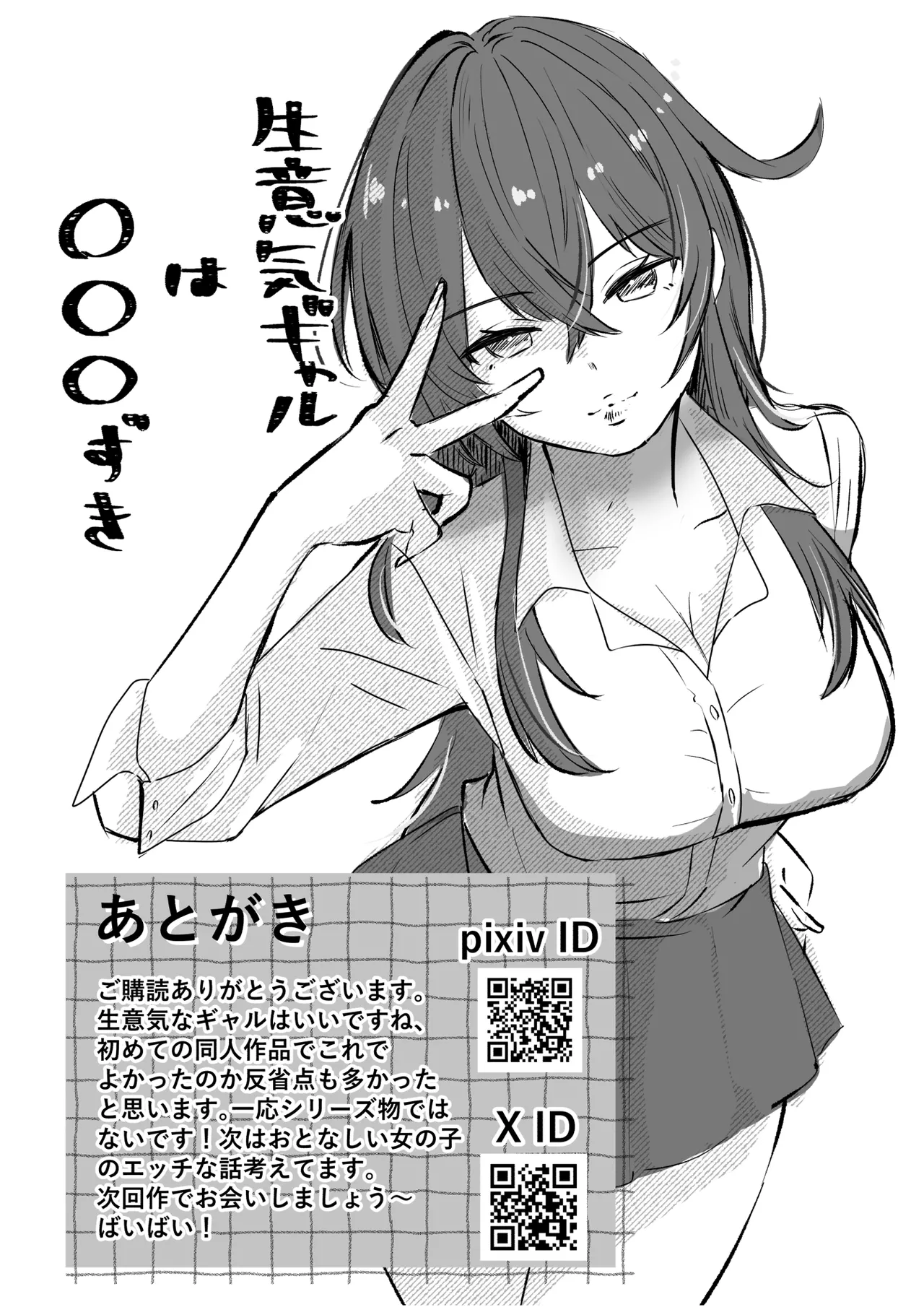 生意気ギャルは〇〇〇ずき Page.40